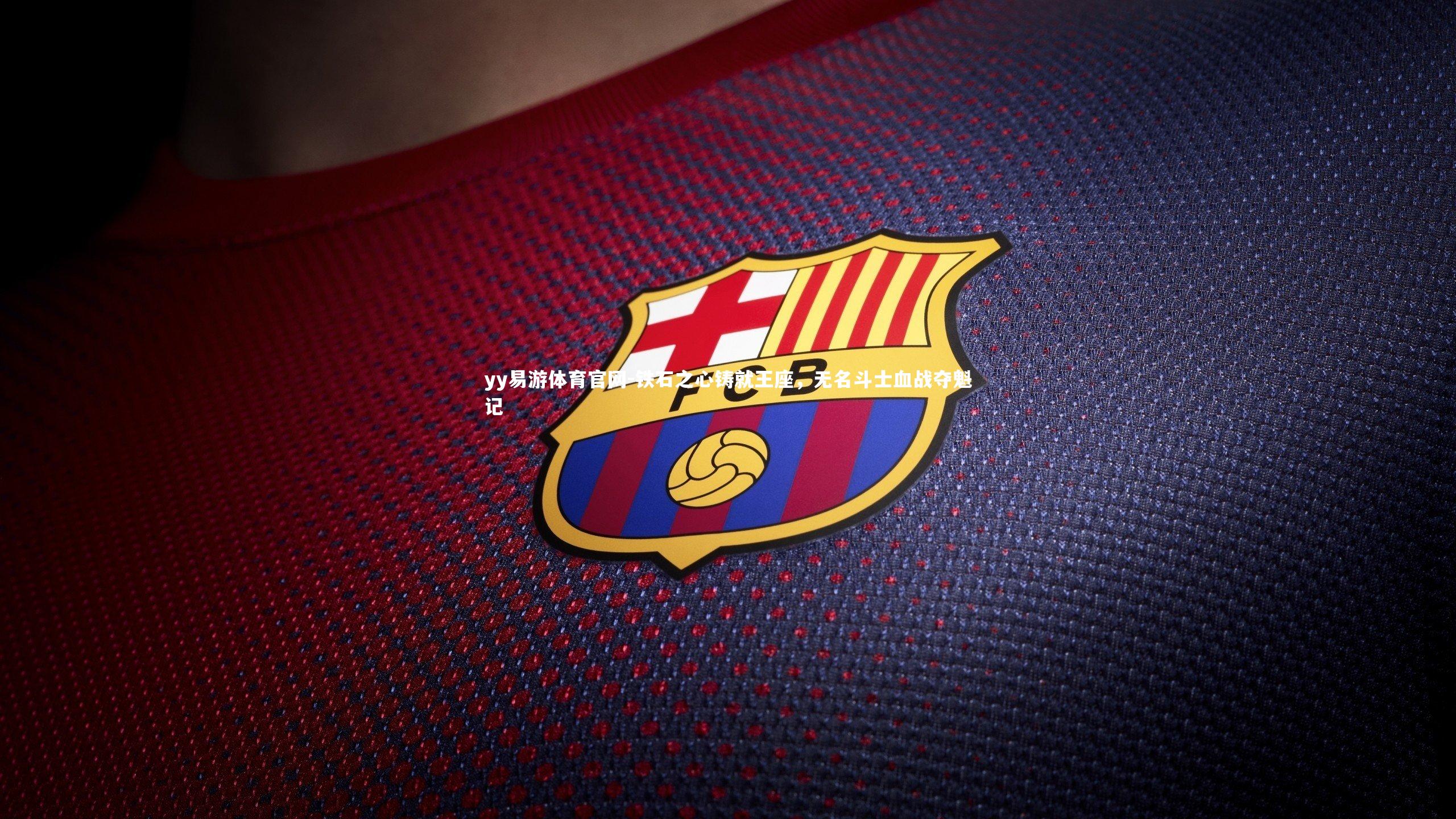 铁石之心铸就王座，无名斗士血战夺魁记