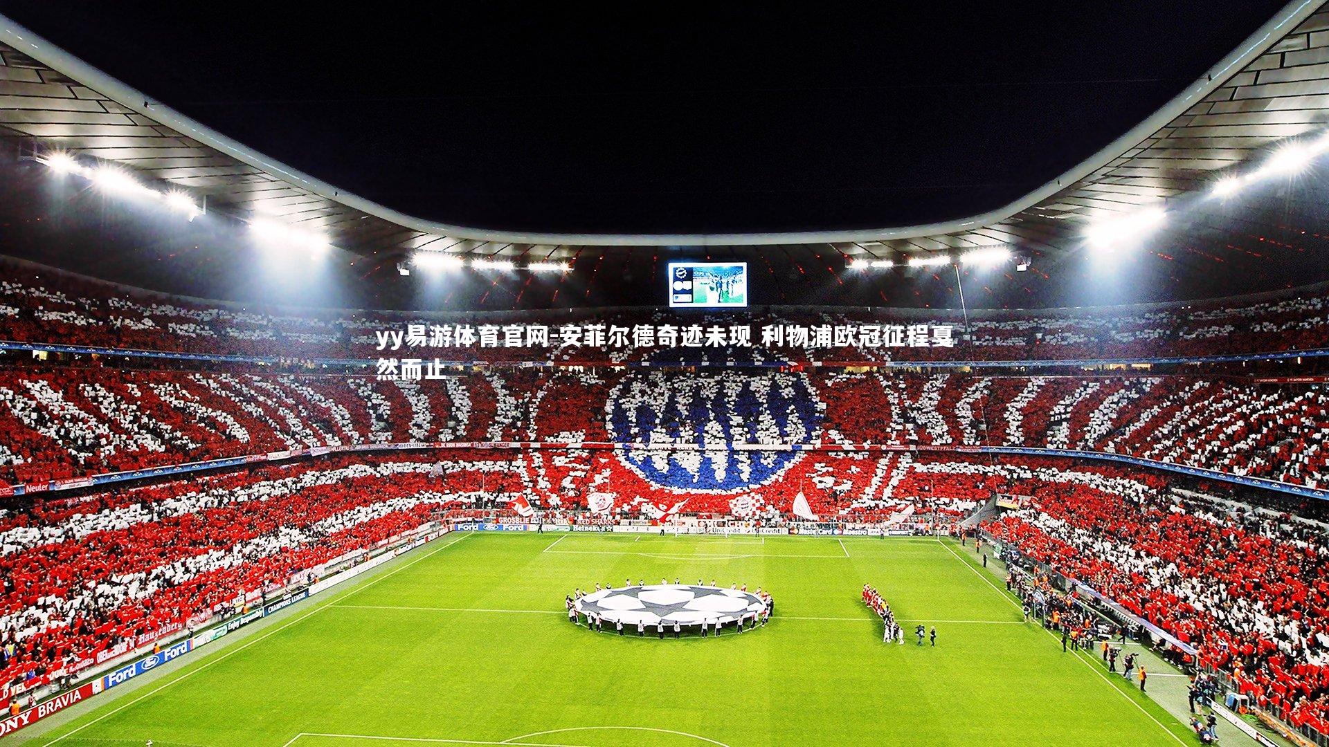 安菲尔德奇迹未现 利物浦欧冠征程戛然而止