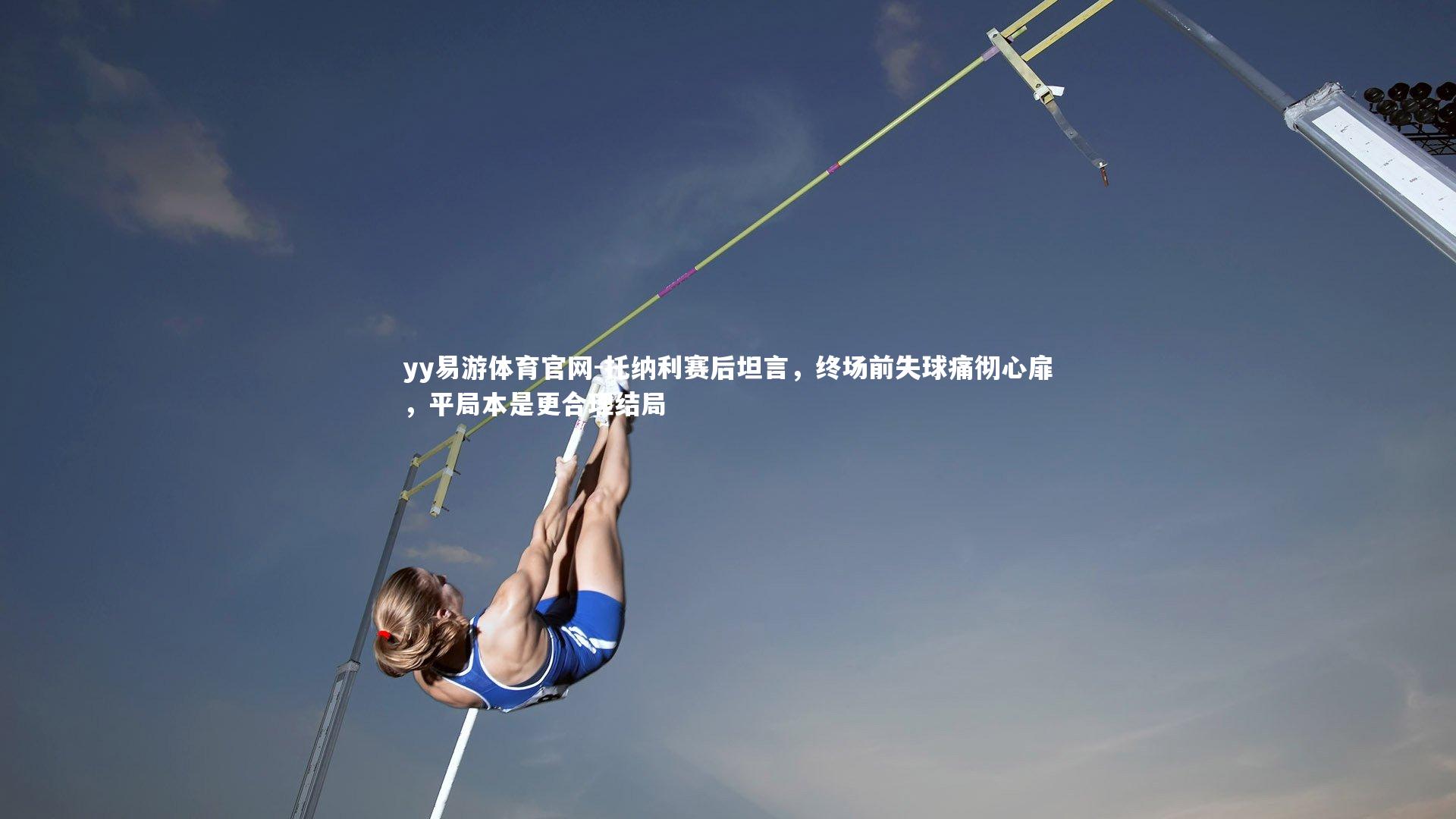 托纳利赛后坦言,终场前失球痛彻心扉,平局本是更合理结局