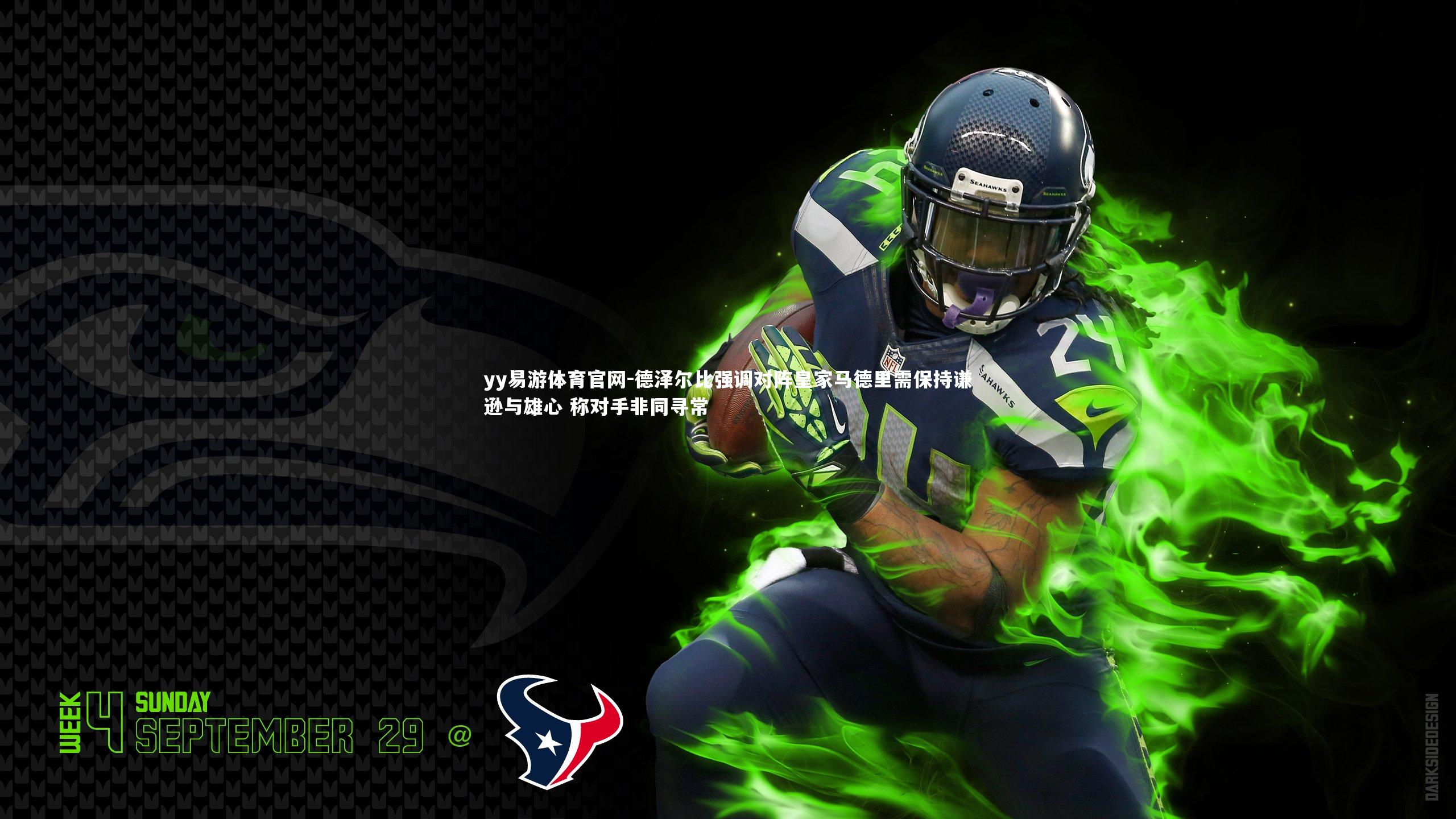 德泽尔比强调对阵皇家马德里需保持谦逊与雄心 称对手非同寻常