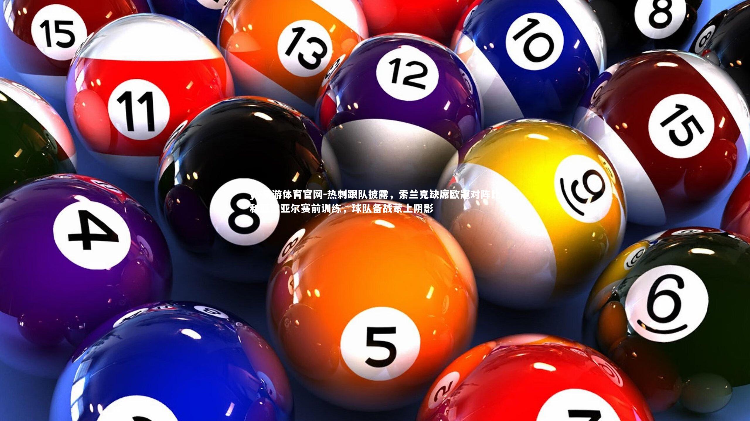 热刺跟队披露，索兰克缺席欧冠对阵比利亚雷亚尔赛前训练，球队备战蒙上阴影