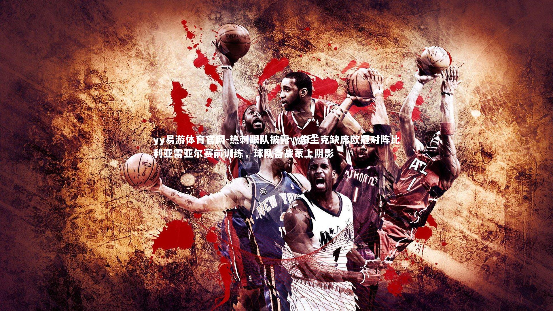 热刺跟队披露，索兰克缺席欧冠对阵比利亚雷亚尔赛前训练，球队备战蒙上阴影