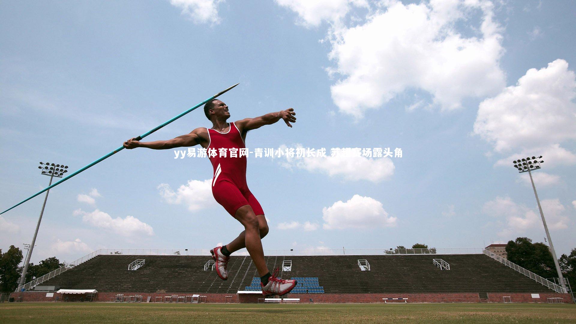 青训小将初长成 苏超赛场露头角