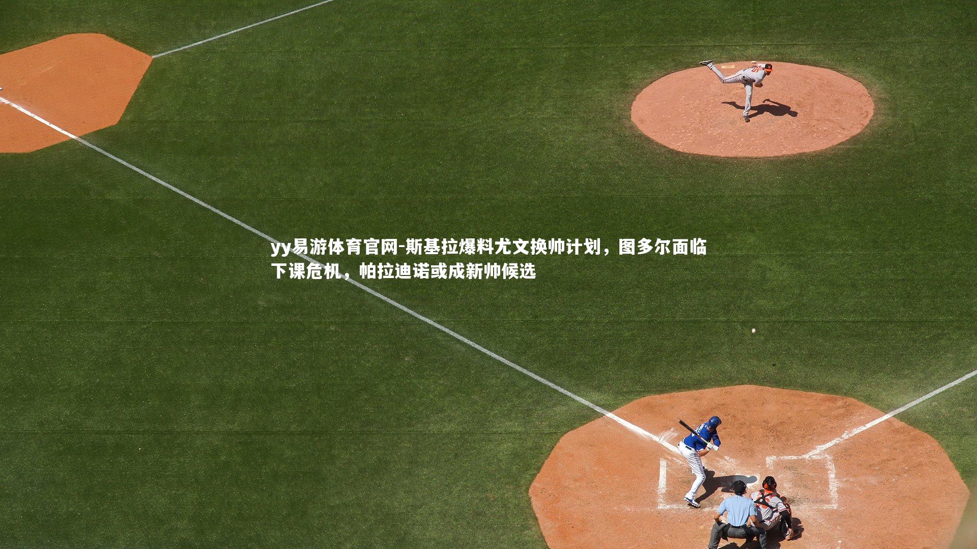 斯基拉爆料尤文换帅计划，图多尔面临下课危机，帕拉迪诺或成新帅候选