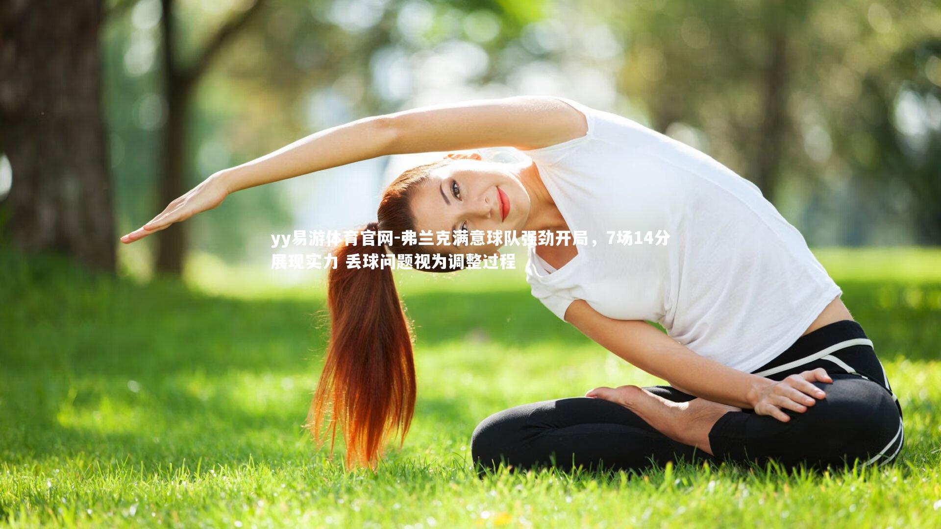 弗兰克满意球队强劲开局，7场14分展现实力 丢球问题视为调整过程