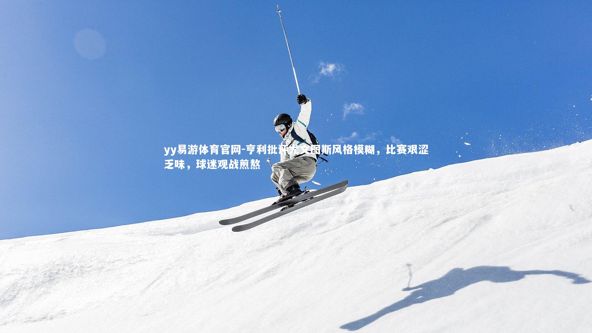 亨利批评尤文图斯风格模糊,比赛艰涩乏味,球迷观战煎熬