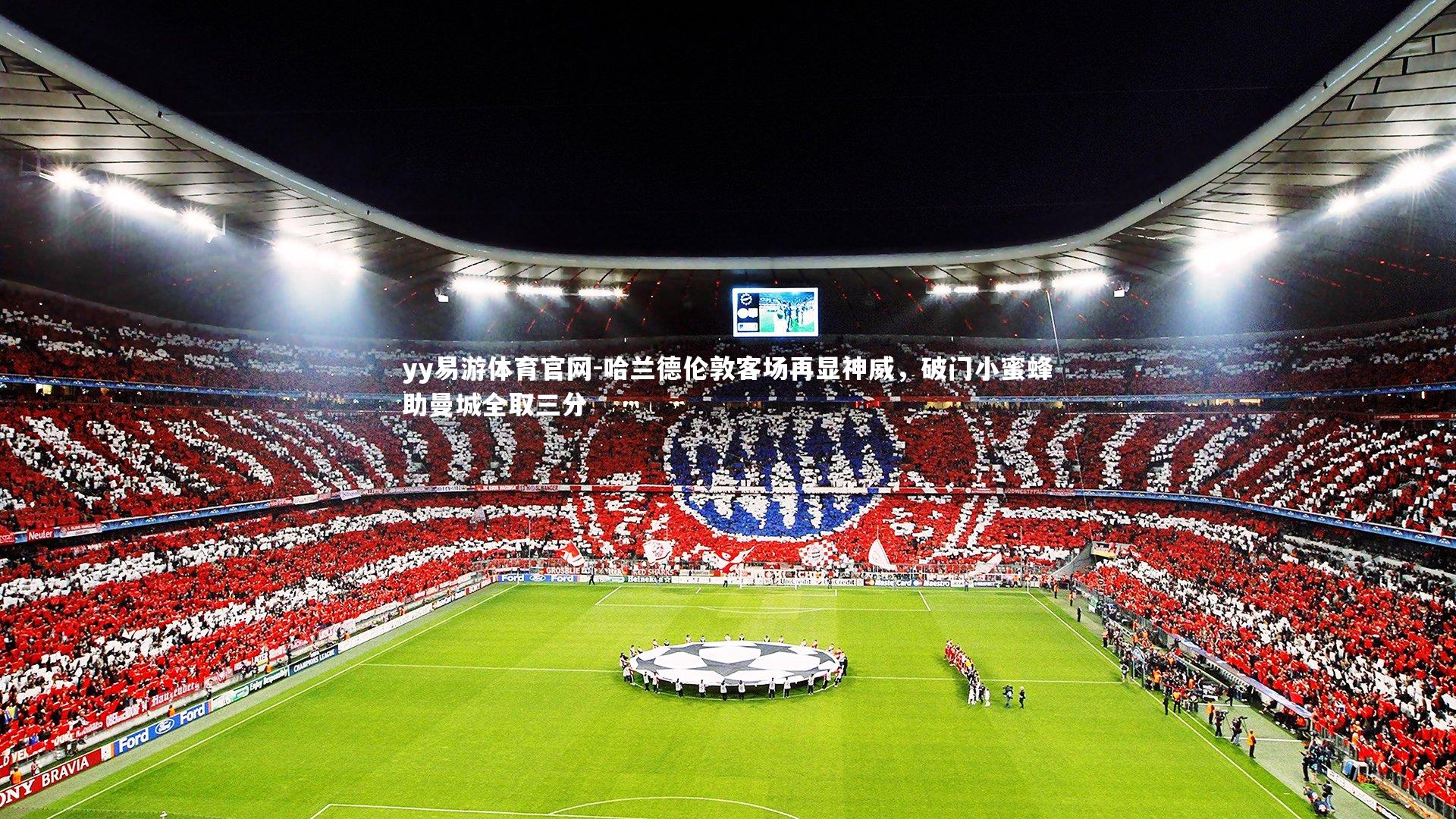 哈兰德伦敦客场再显神威，破门小蜜蜂助曼城全取三分