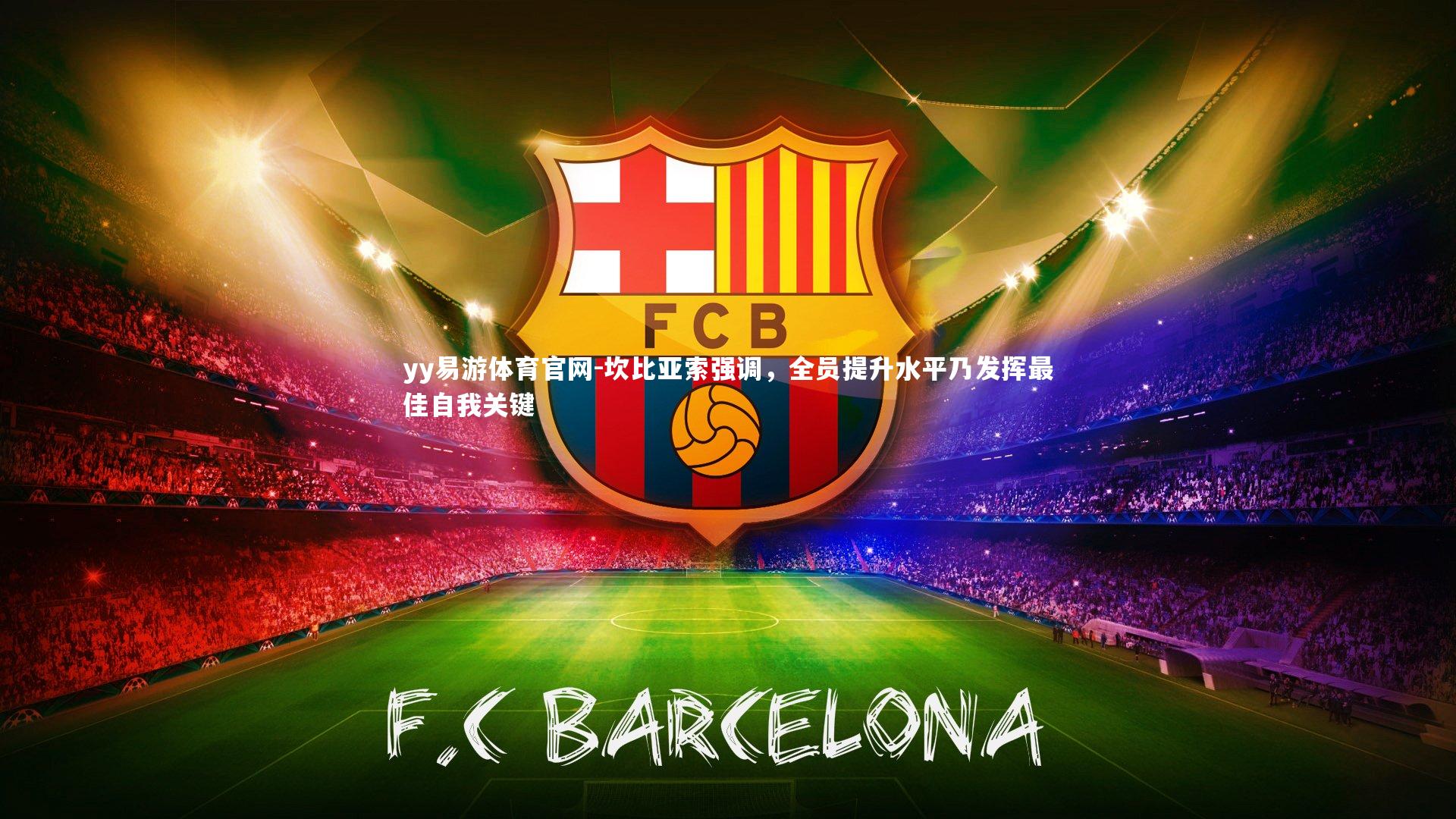 坎比亚索强调，全员提升水平乃发挥最佳自我关键