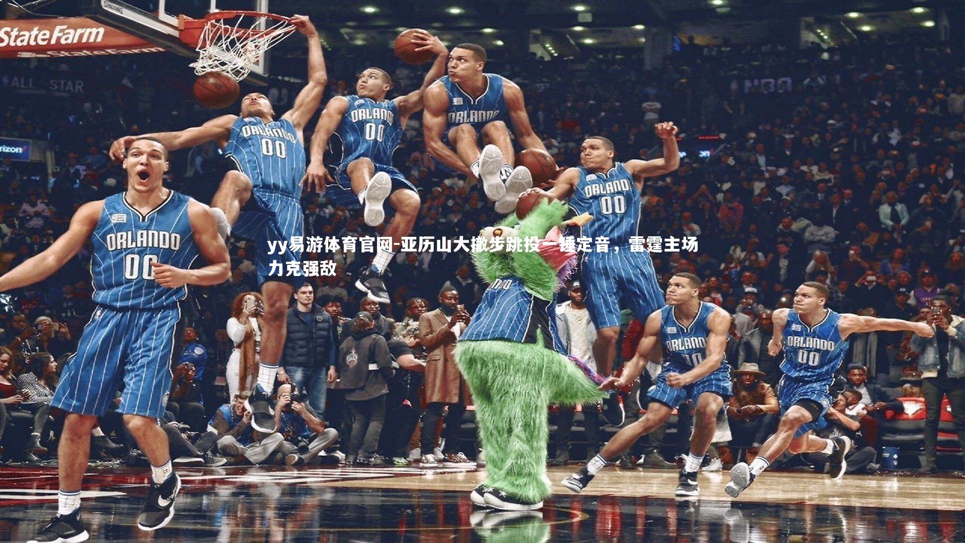 亚历山大撤步跳投一锤定音，雷霆主场力克强敌