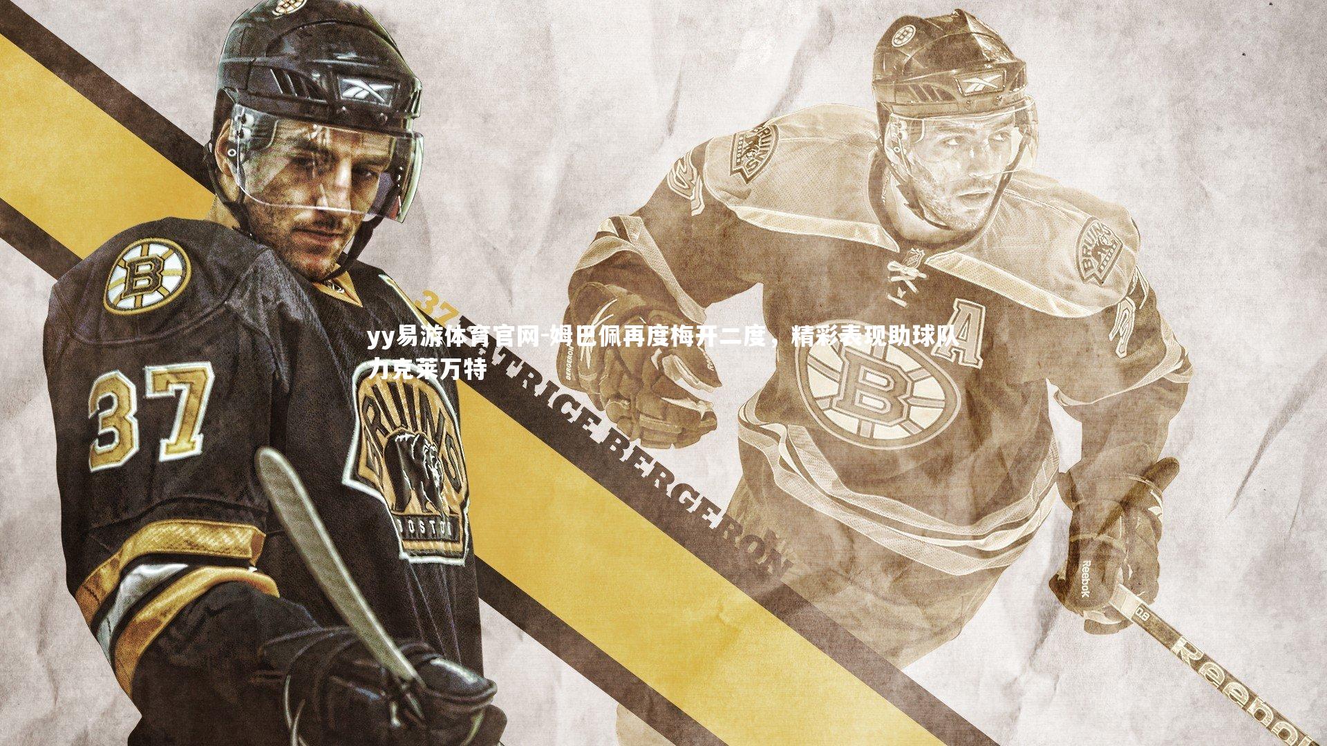 姆巴佩再度梅开二度，精彩表现助球队力克莱万特