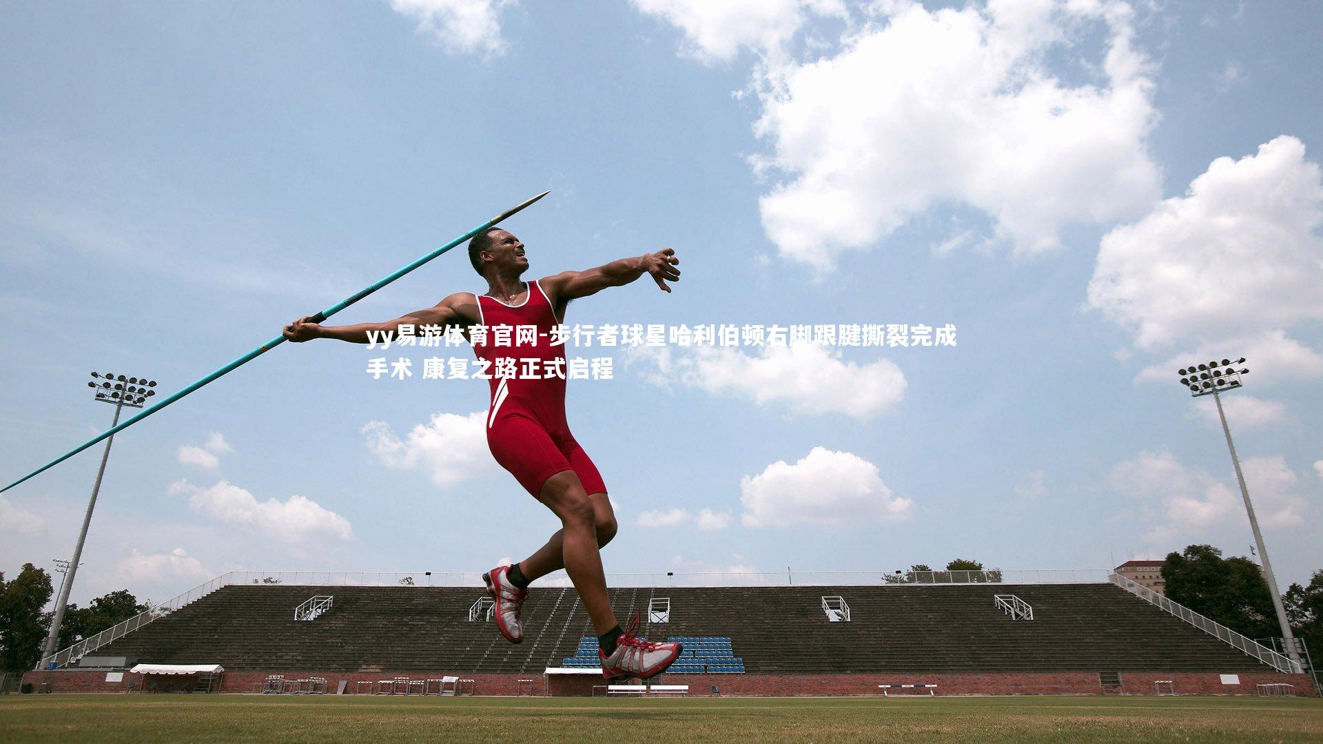 步行者球星哈利伯顿右脚跟腱撕裂完成手术 康复之路正式启程