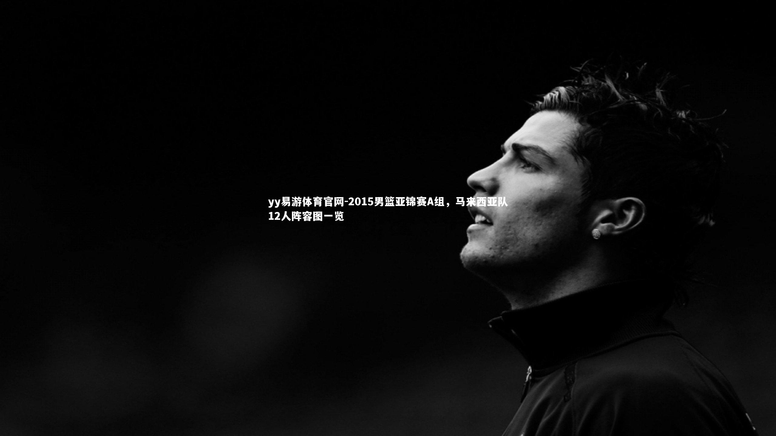 2015男篮亚锦赛A组，马来西亚队12人阵容图一览