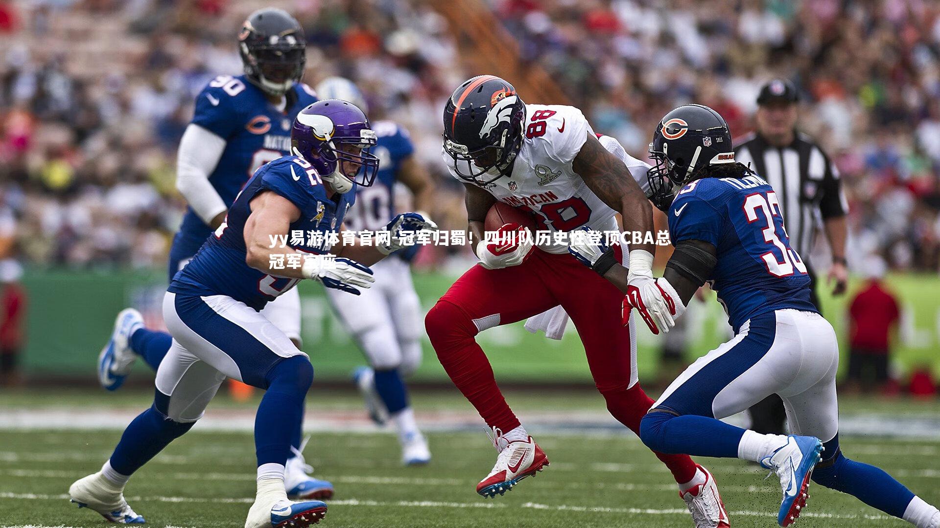 冠军归蜀！四川队历史性登顶CBA总冠军宝座