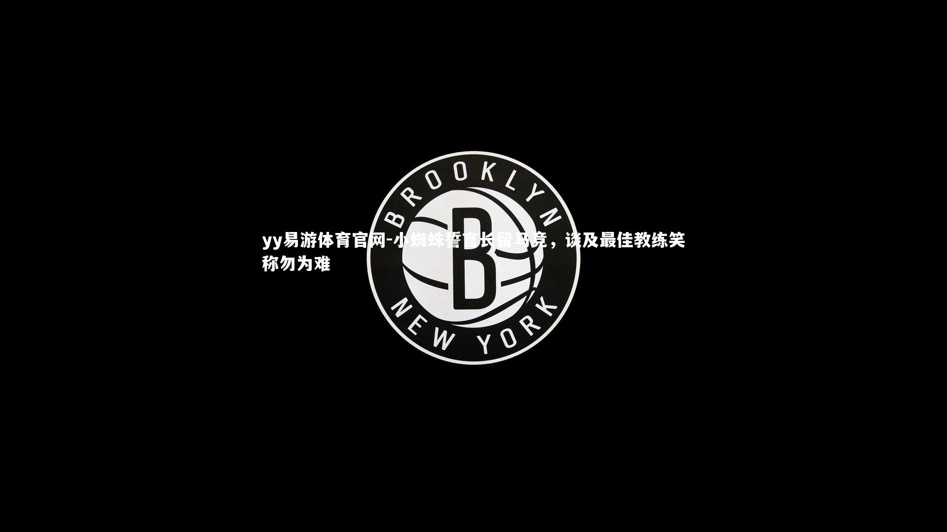 小蜘蛛誓言长留马竞，谈及最佳教练笑称勿为难