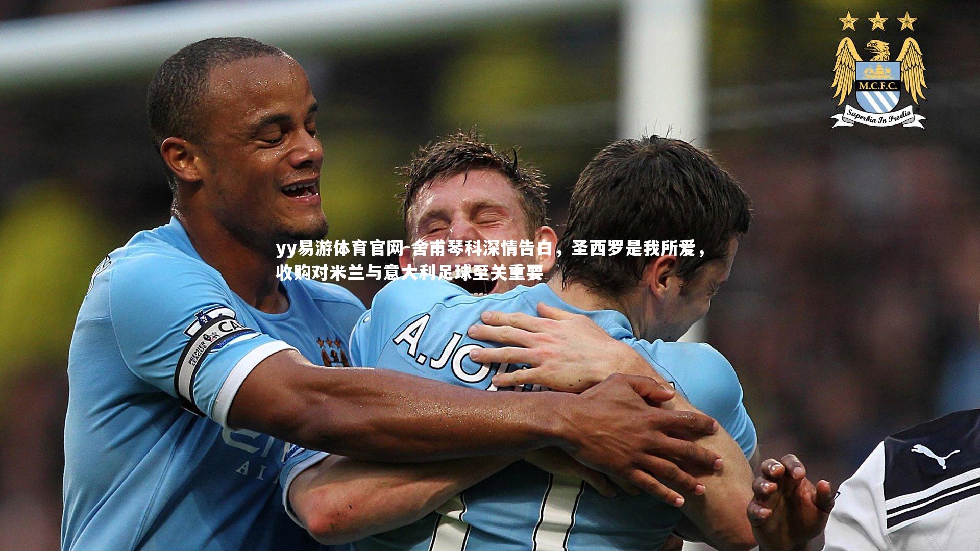 舍甫琴科深情告白，圣西罗是我所爱，收购对米兰与意大利足球至关重要