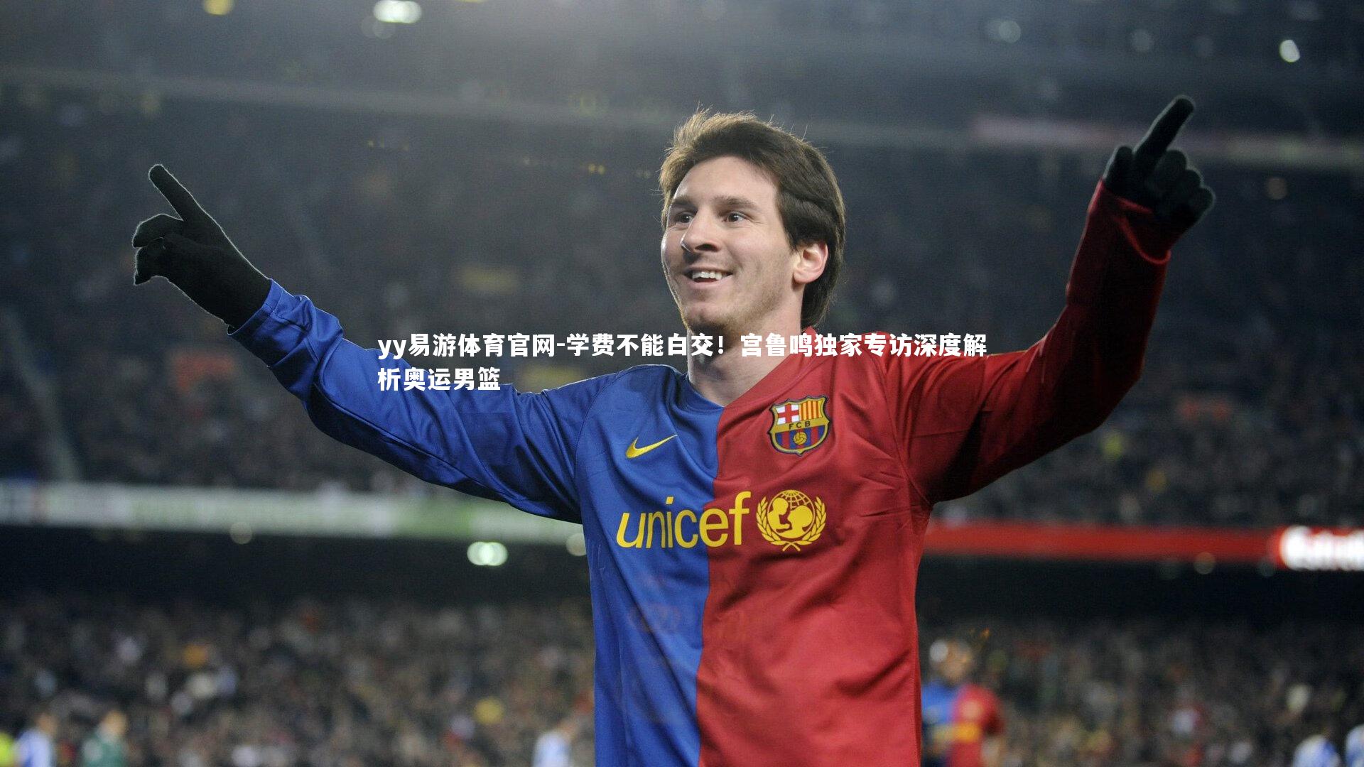 学费不能白交！宫鲁鸣独家专访深度解析奥运男篮