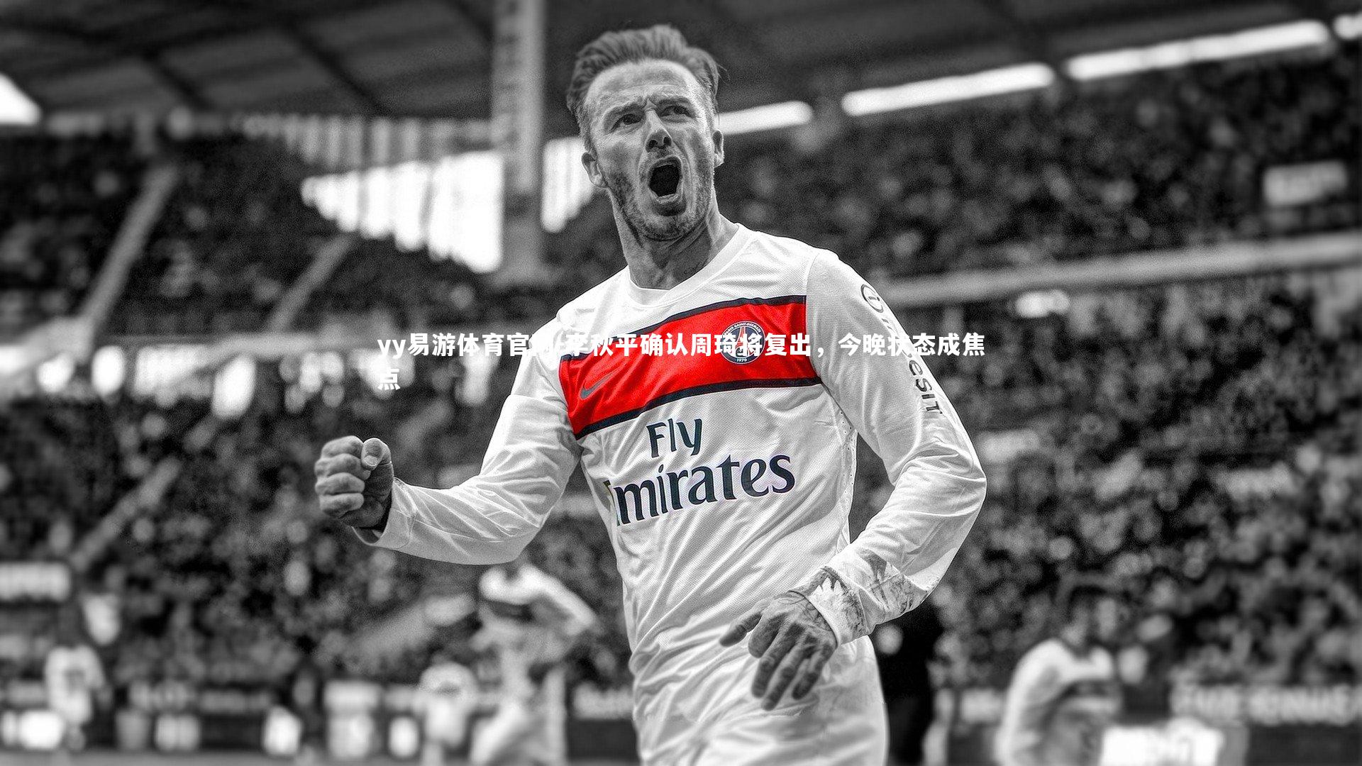 李秋平确认周琦将复出，今晚状态成焦点