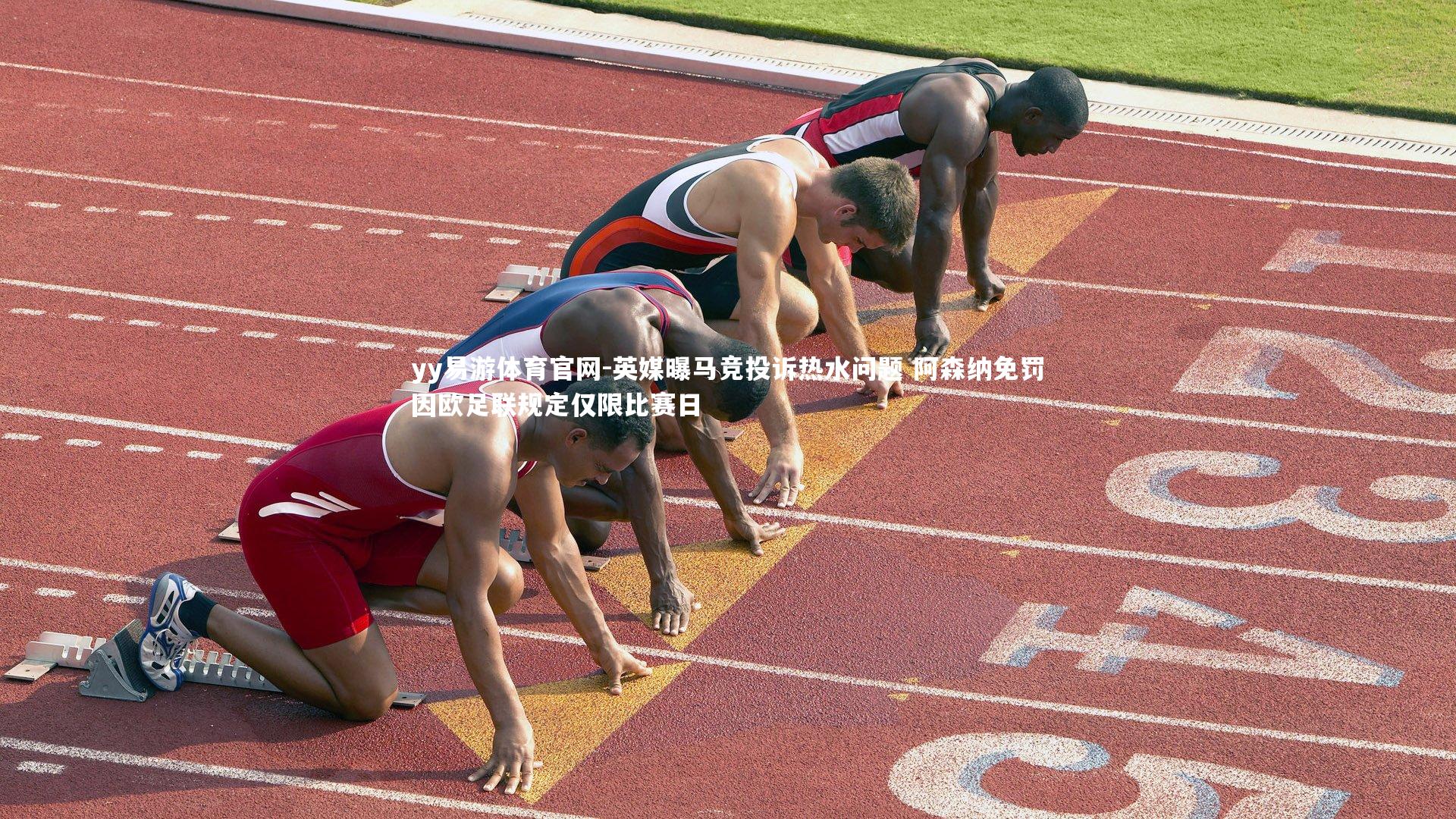 英媒曝马竞投诉热水问题 阿森纳免罚因欧足联规定仅限比赛日