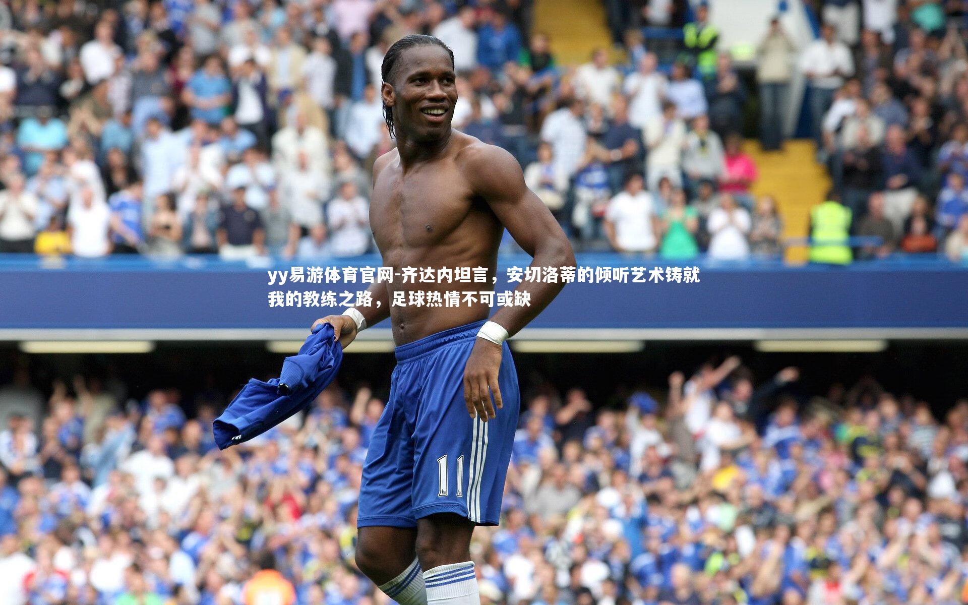 齐达内坦言，安切洛蒂的倾听艺术铸就我的教练之路，足球热情不可或缺