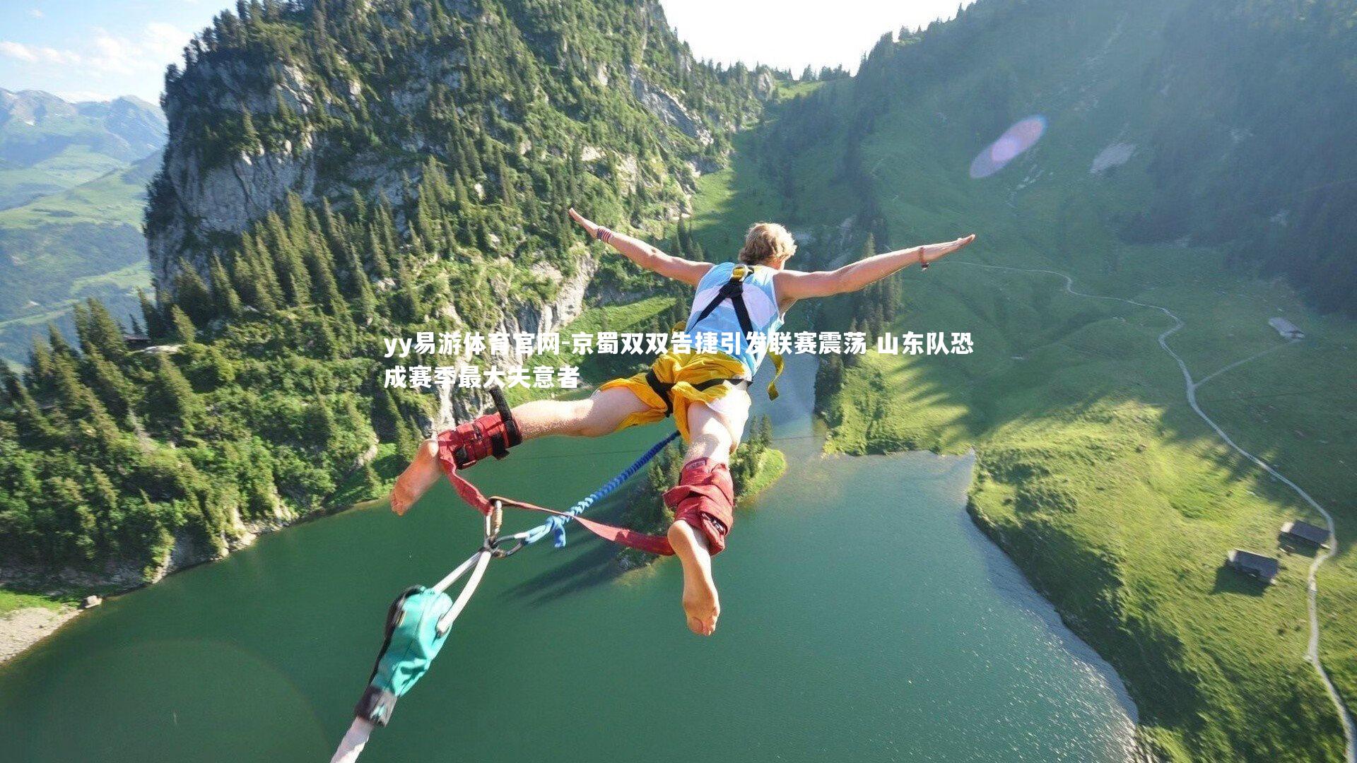 京蜀双双告捷引发联赛震荡 山东队恐成赛季最大失意者