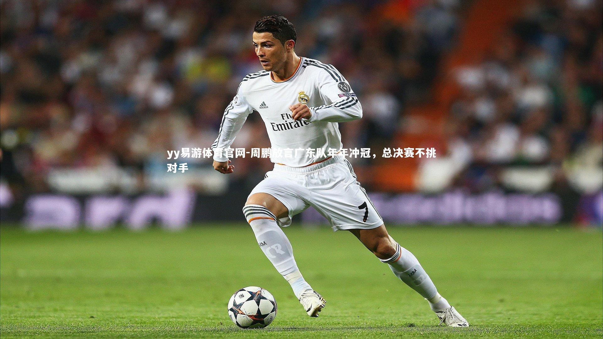 周鹏放言广东队年年冲冠，总决赛不挑对手