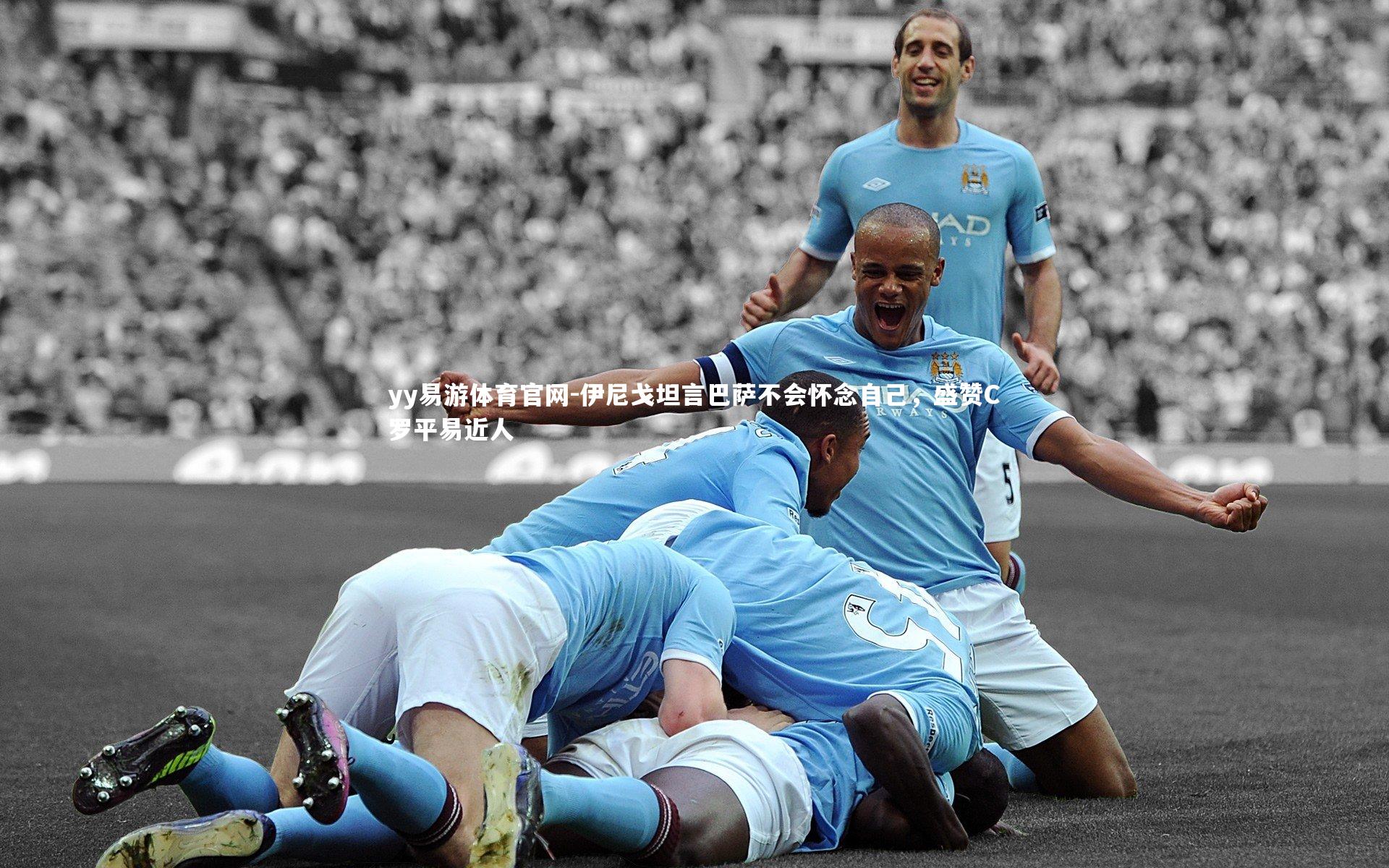 伊尼戈坦言巴萨不会怀念自己，盛赞C罗平易近人