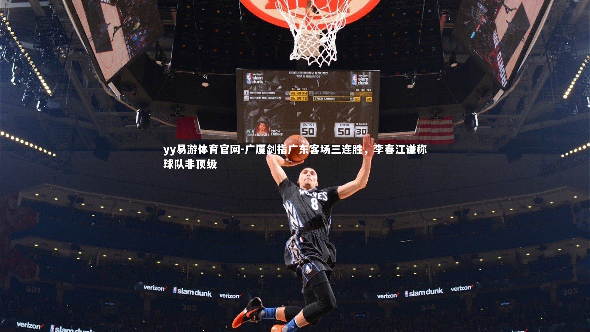 广厦剑指广东客场三连胜，李春江谦称球队非顶级