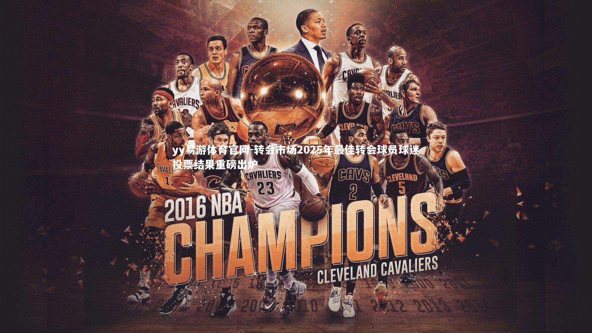 转会市场2025年最佳转会球员球迷投票结果重磅出炉