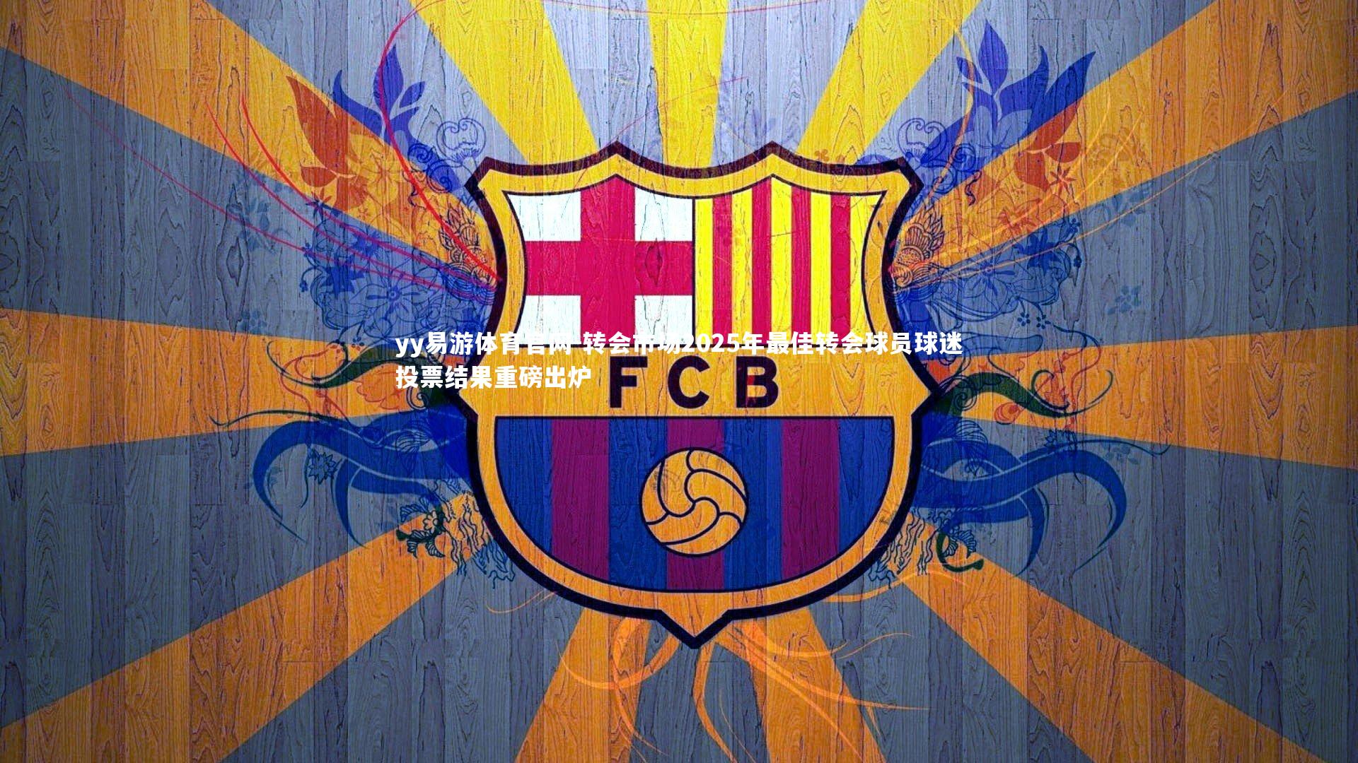 转会市场2025年最佳转会球员球迷投票结果重磅出炉