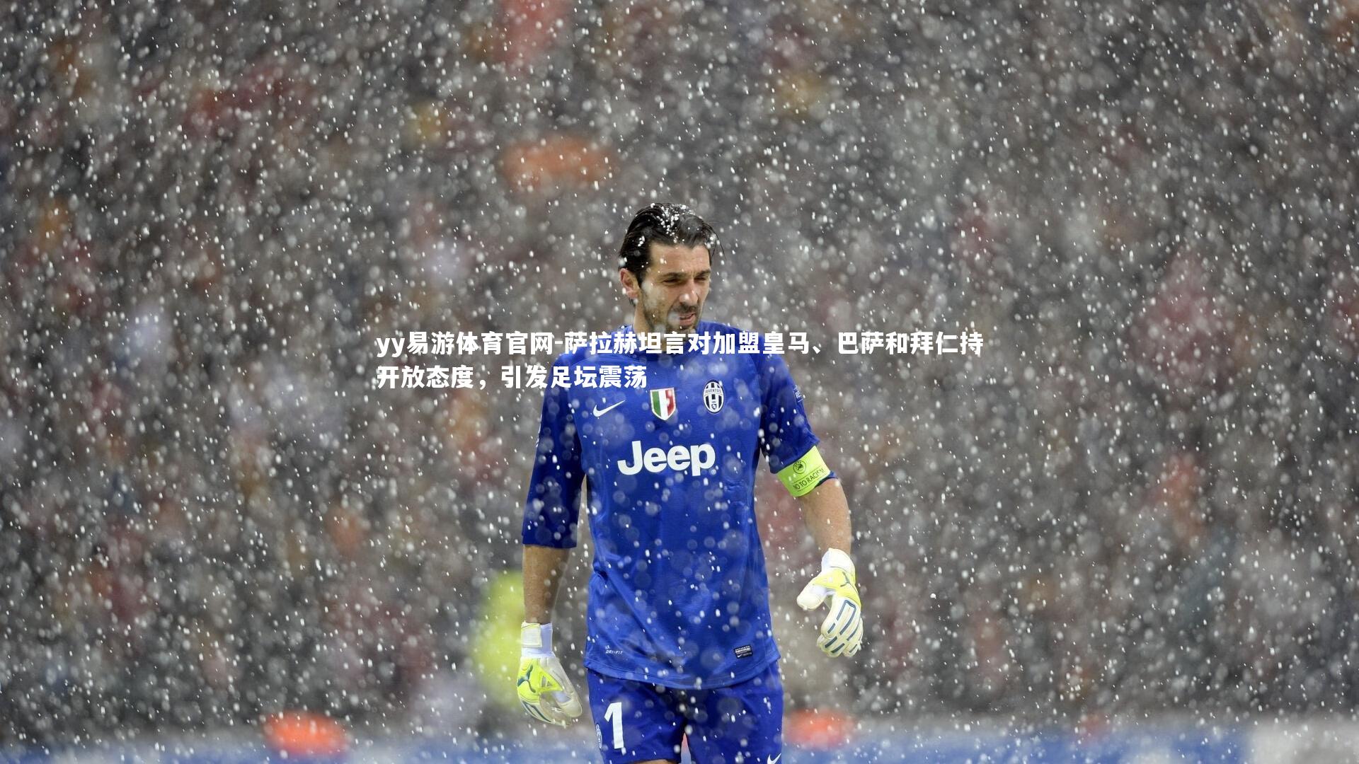 萨拉赫坦言对加盟皇马、巴萨和拜仁持开放态度，引发足坛震荡