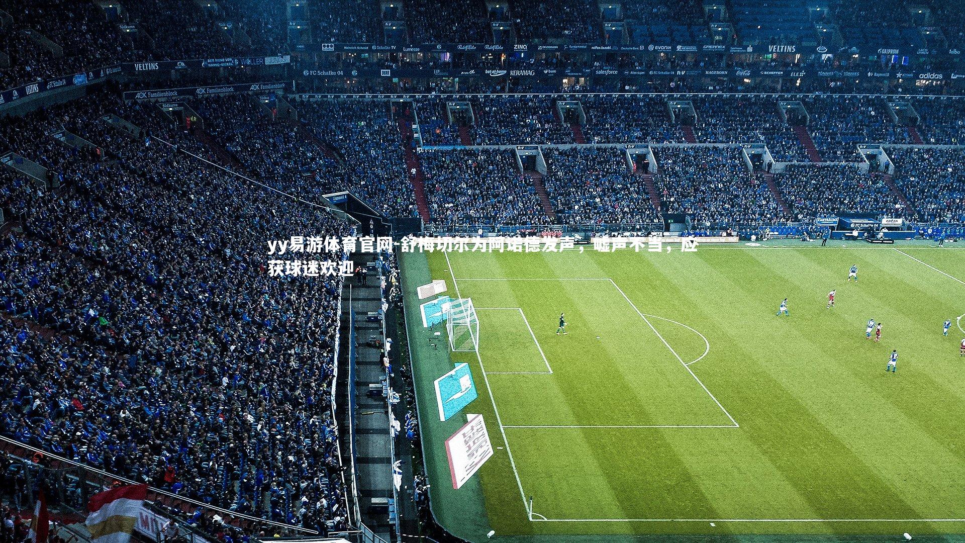 舒梅切尔为阿诺德发声，嘘声不当，应获球迷欢迎