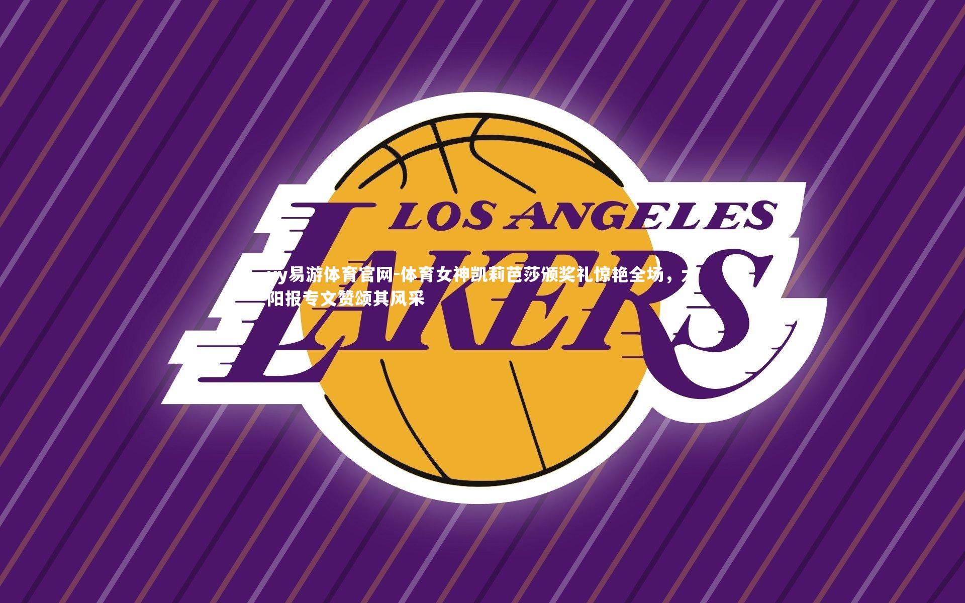 体育女神凯莉芭莎颁奖礼惊艳全场，太阳报专文赞颂其风采