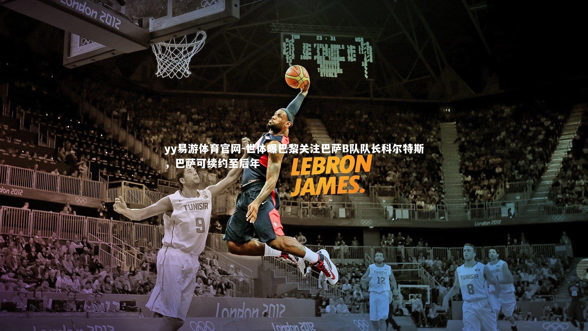 世体曝巴黎关注巴萨B队队长科尔特斯，巴萨可续约至后年