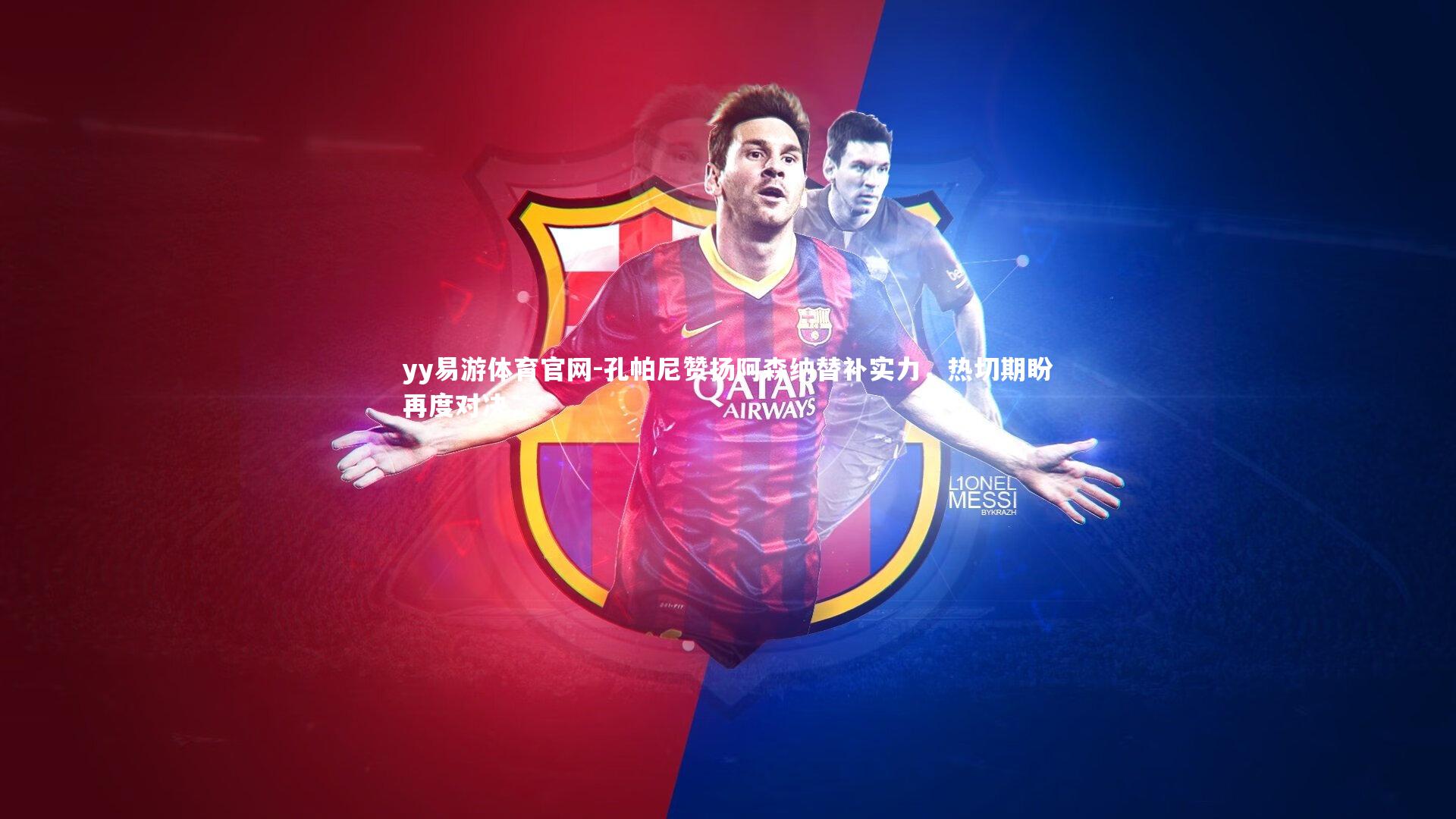 孔帕尼赞扬阿森纳替补实力，热切期盼再度对决