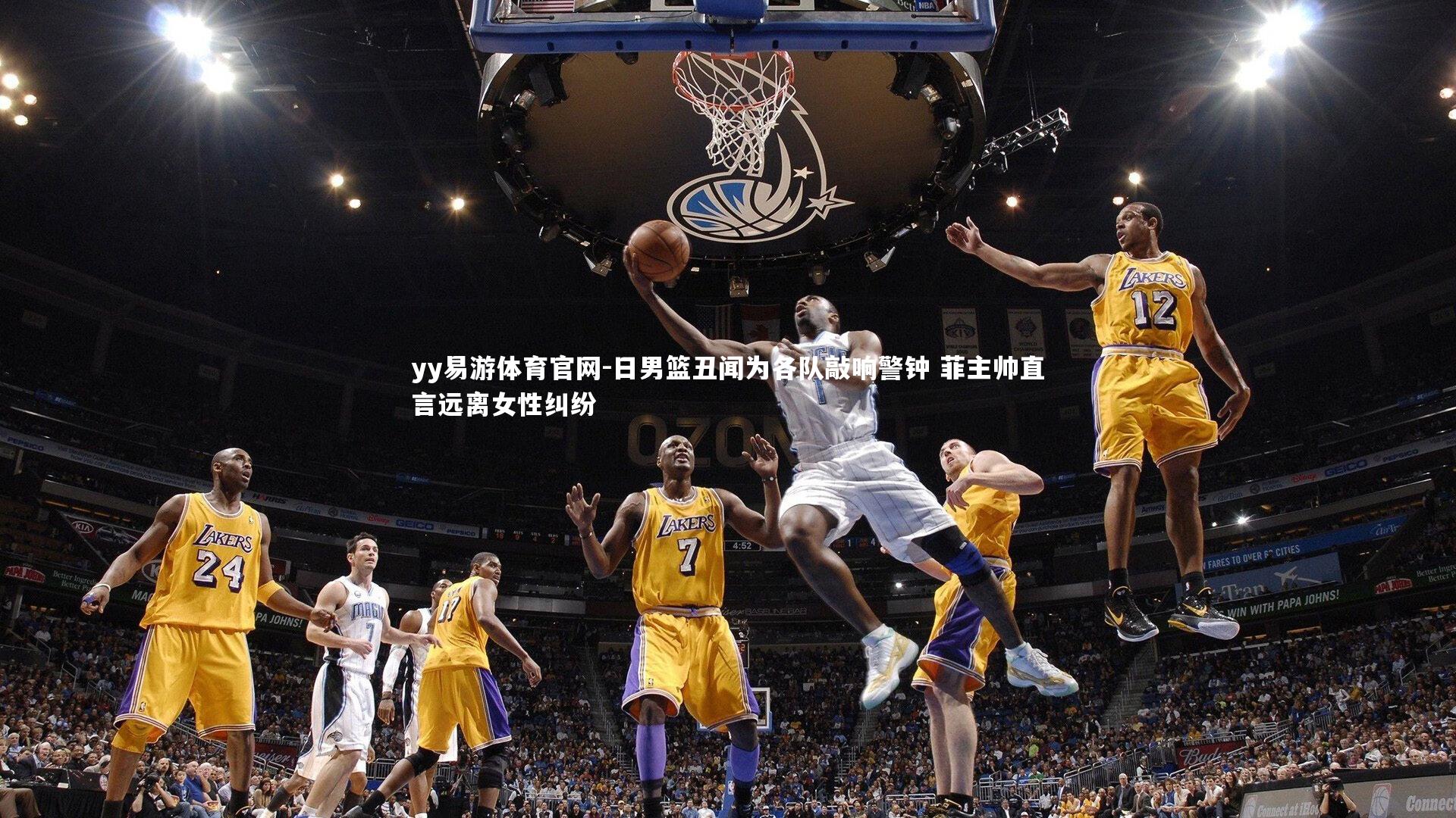 日男篮丑闻为各队敲响警钟 菲主帅直言远离女性纠纷