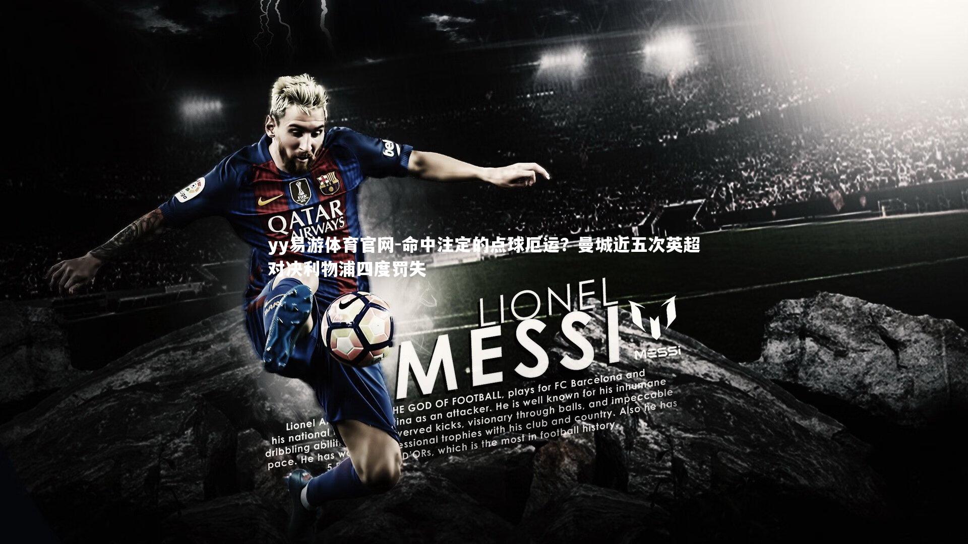 命中注定的点球厄运？曼城近五次英超对决利物浦四度罚失