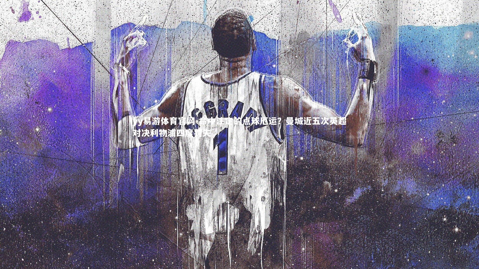 命中注定的点球厄运？曼城近五次英超对决利物浦四度罚失