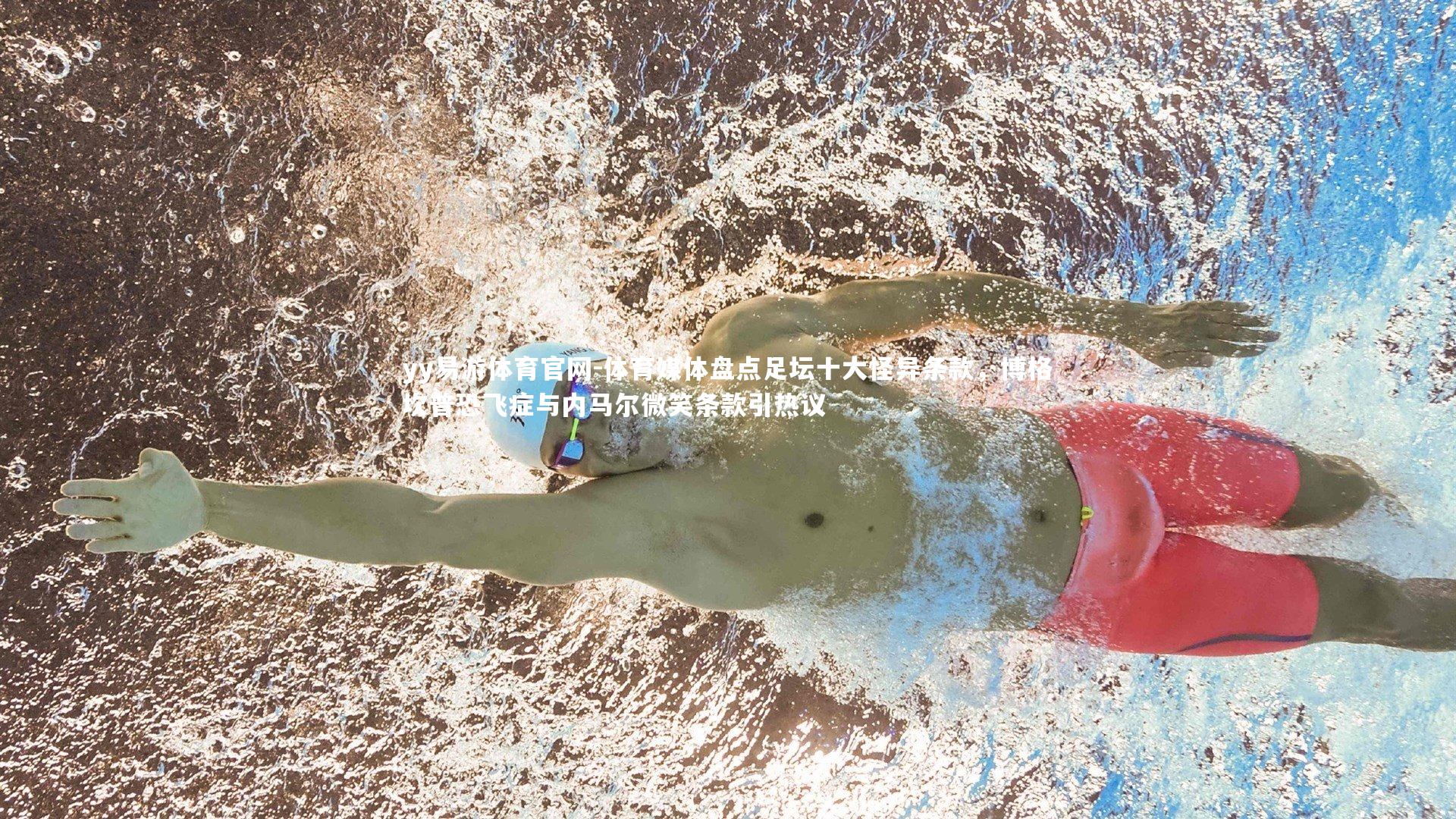 体育媒体盘点足坛十大怪异条款，博格坎普恐飞症与内马尔微笑条款引热议