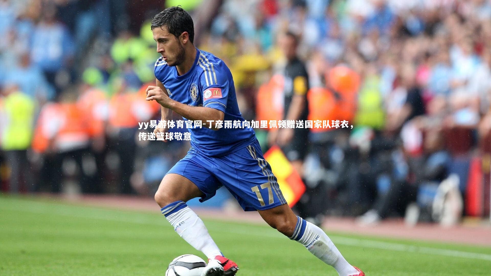 丁彦雨航向加里佩顿赠送国家队球衣，传递篮球敬意