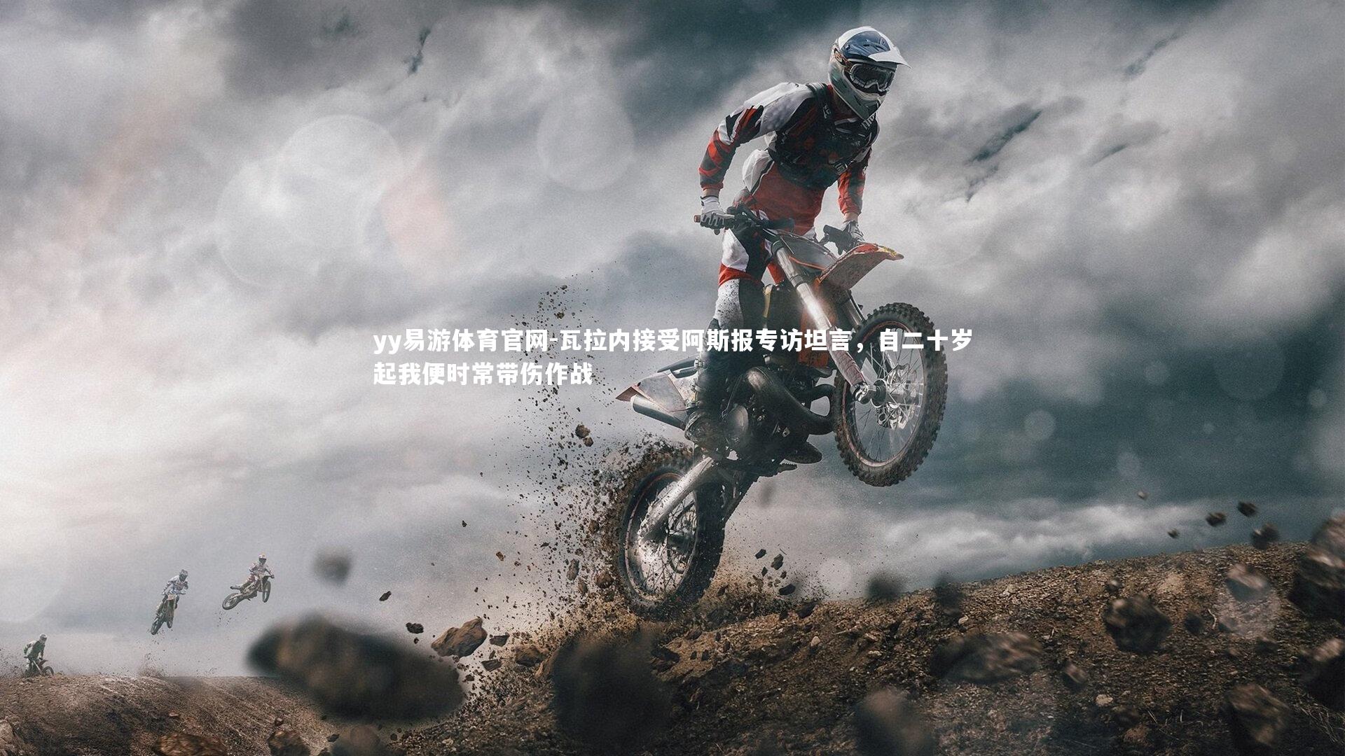 瓦拉内接受阿斯报专访坦言，自二十岁起我便时常带伤作战