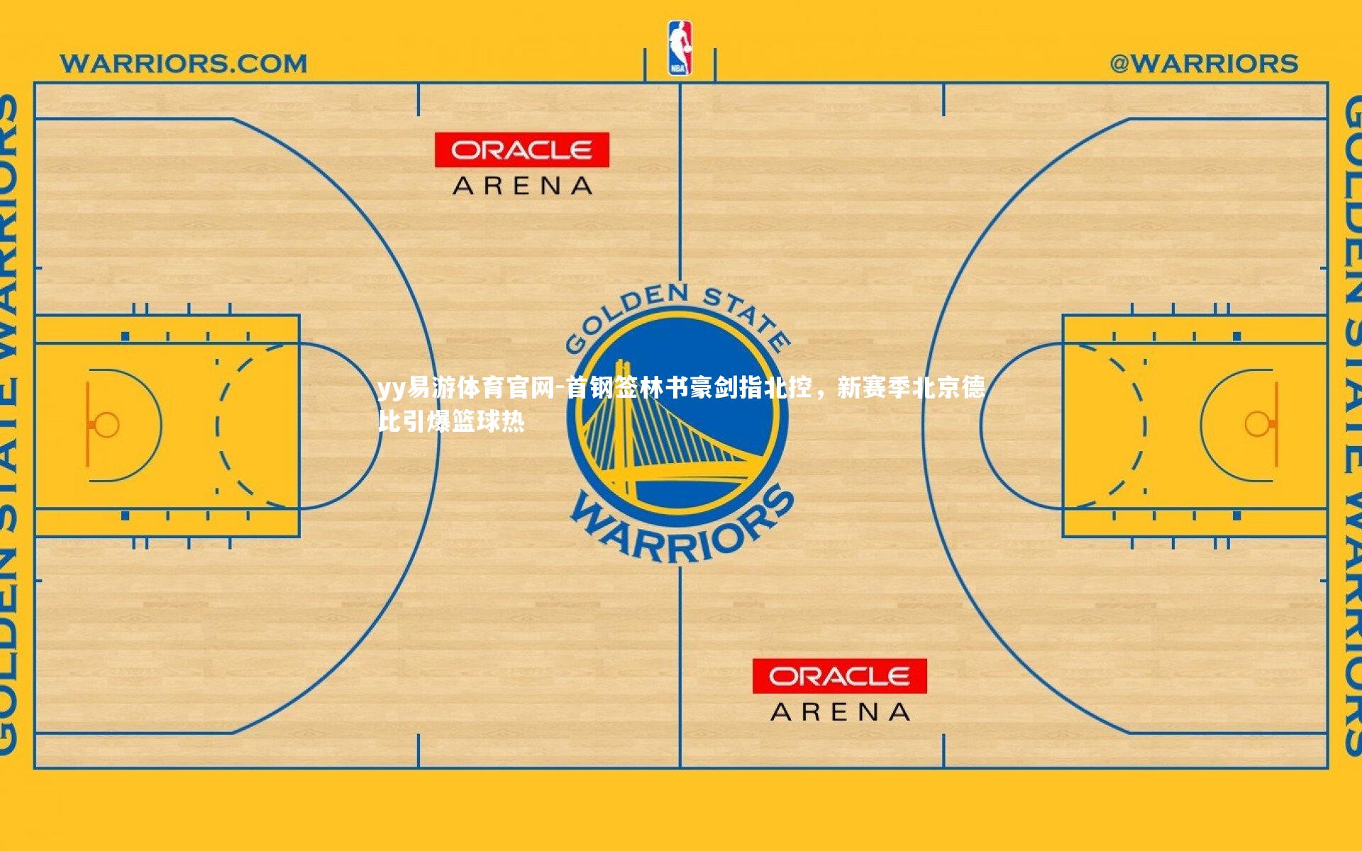首钢签林书豪剑指北控，新赛季北京德比引爆篮球热