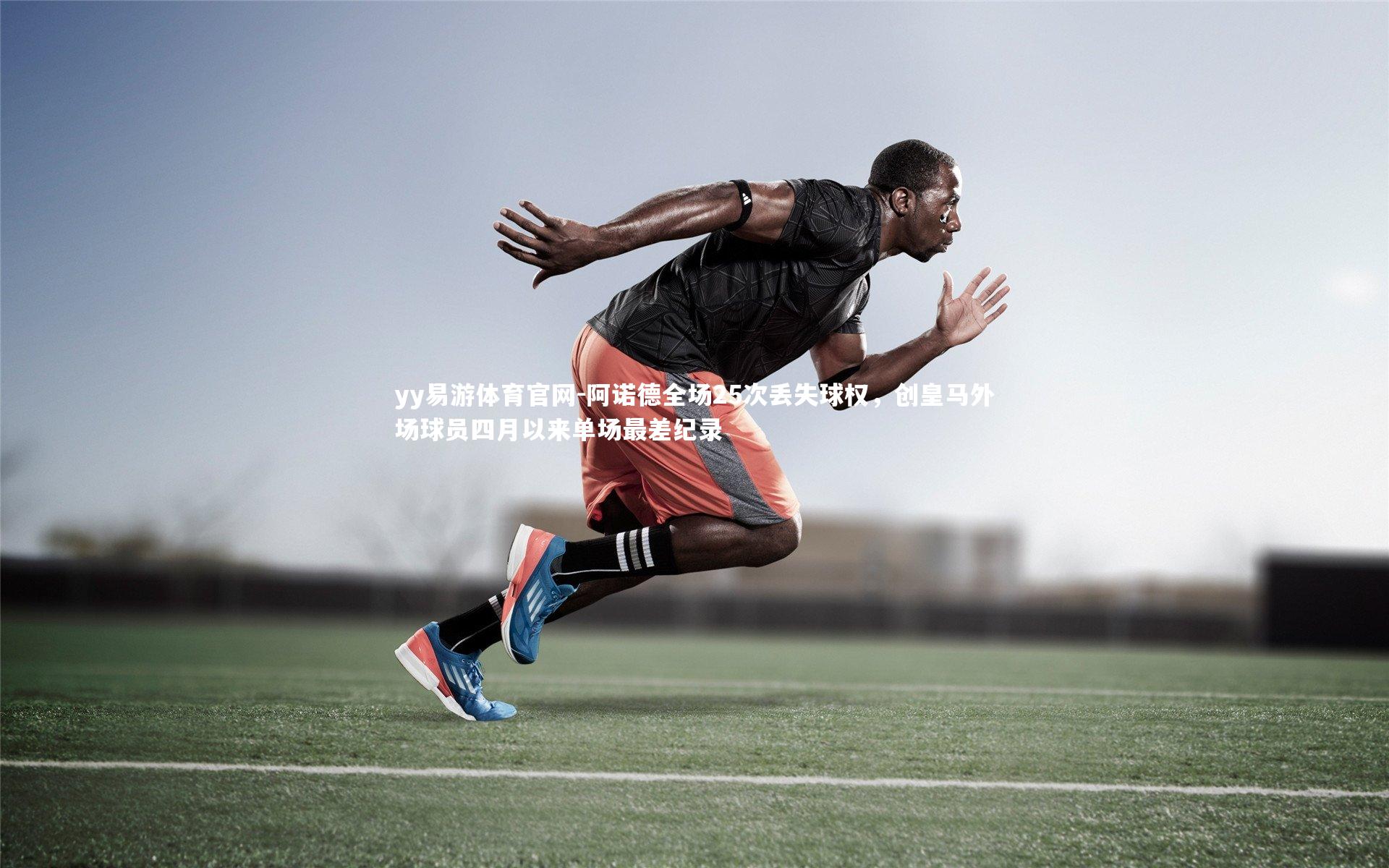 阿诺德全场25次丢失球权，创皇马外场球员四月以来单场最差纪录