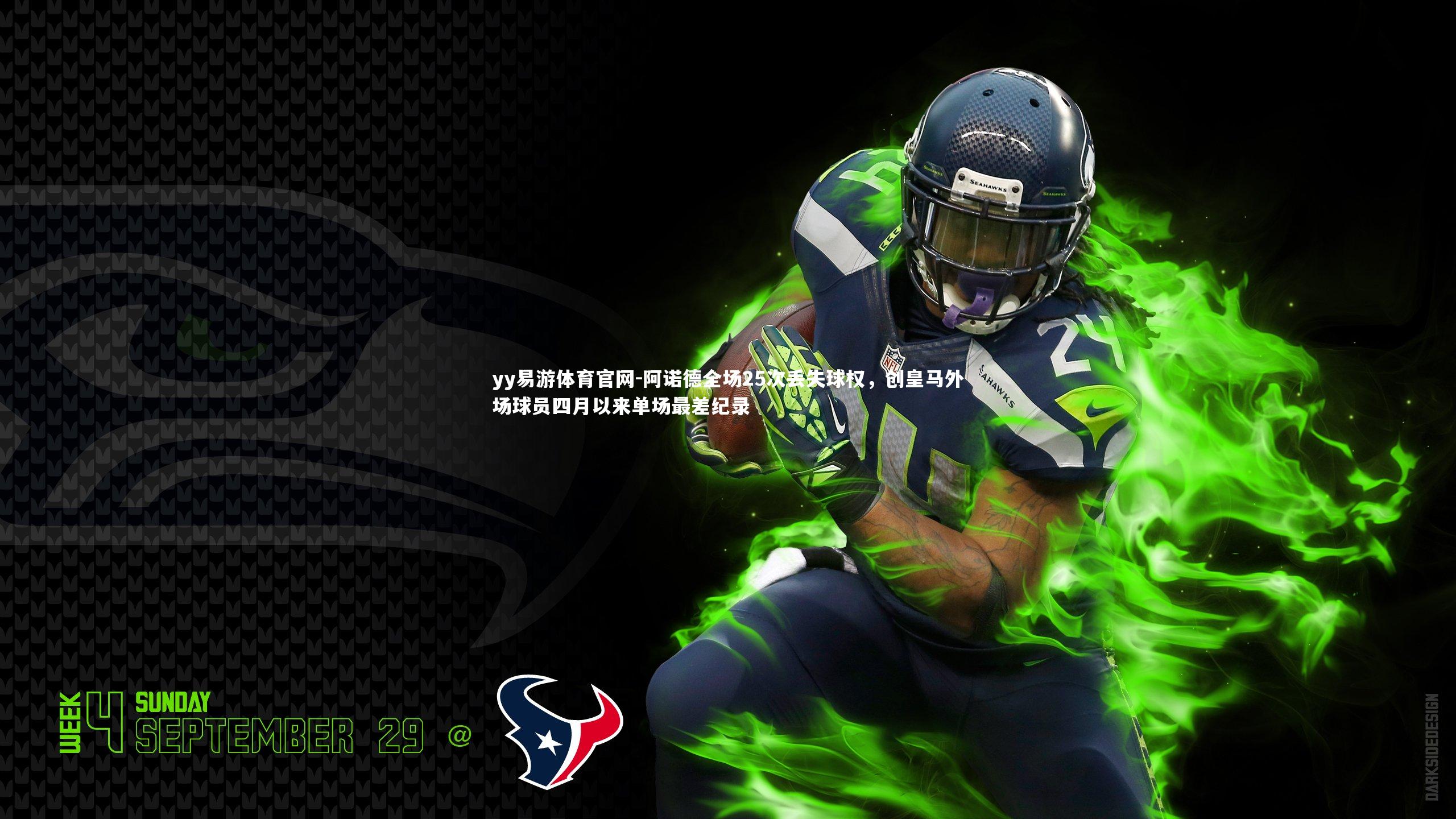 阿诺德全场25次丢失球权，创皇马外场球员四月以来单场最差纪录