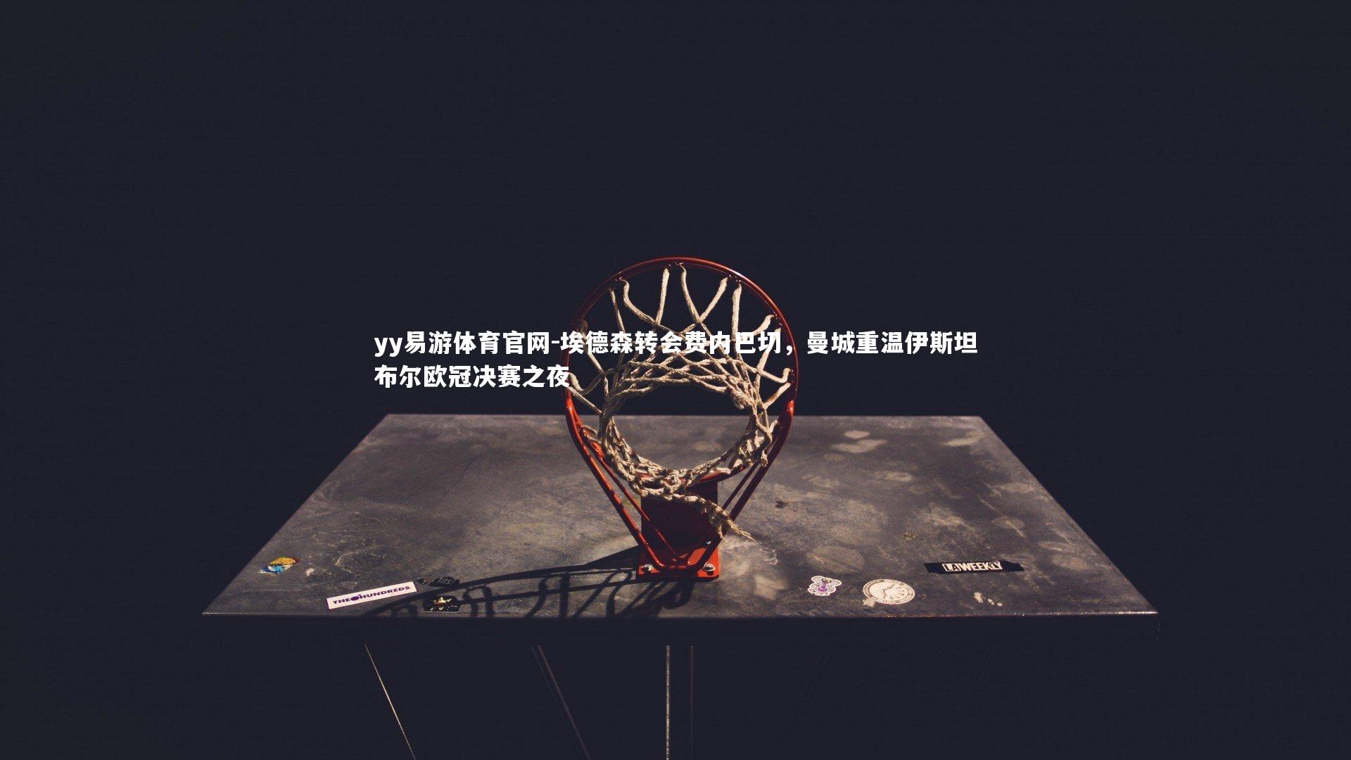 埃德森转会费内巴切，曼城重温伊斯坦布尔欧冠决赛之夜