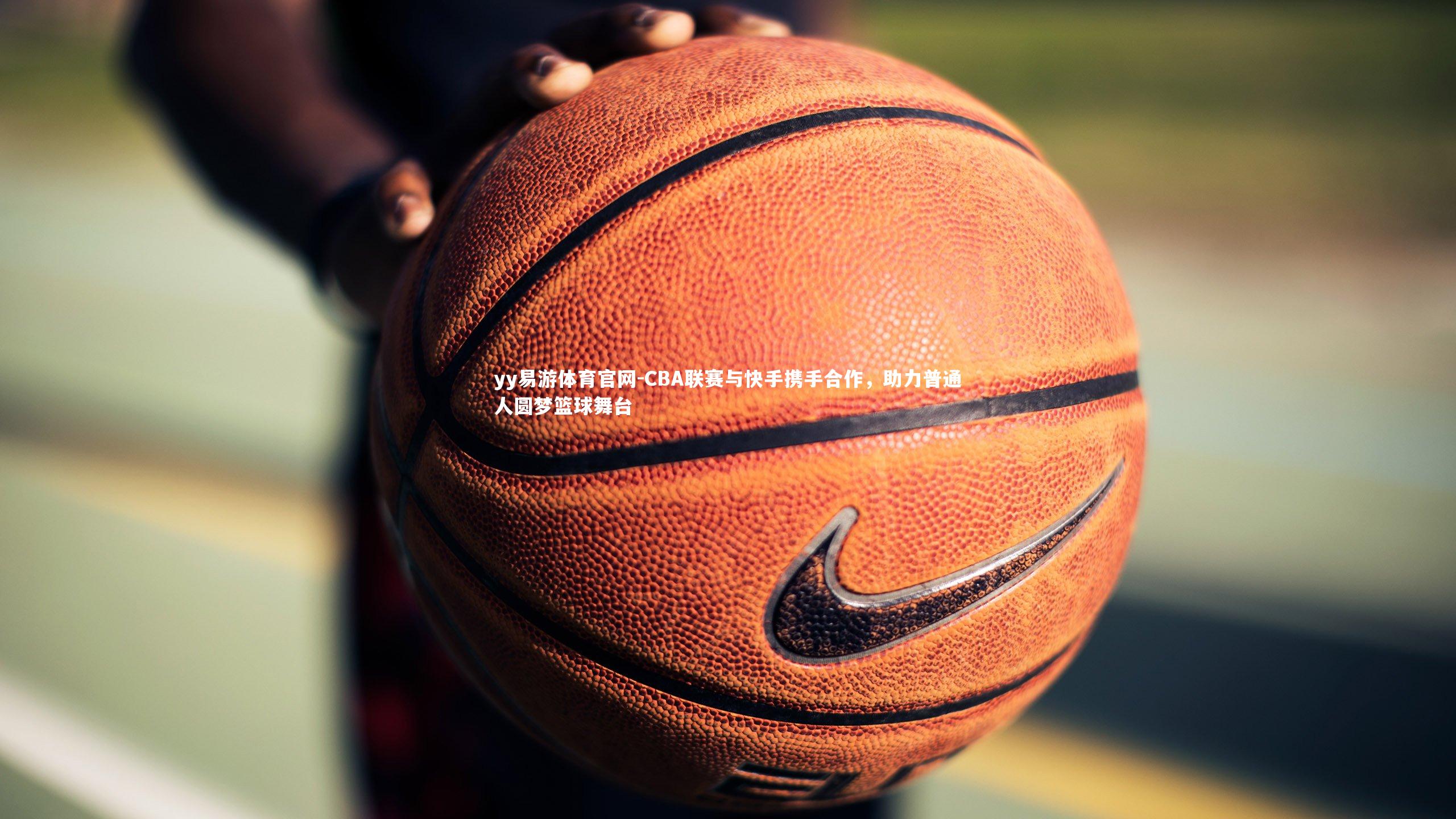 CBA联赛与快手携手合作，助力普通人圆梦篮球舞台