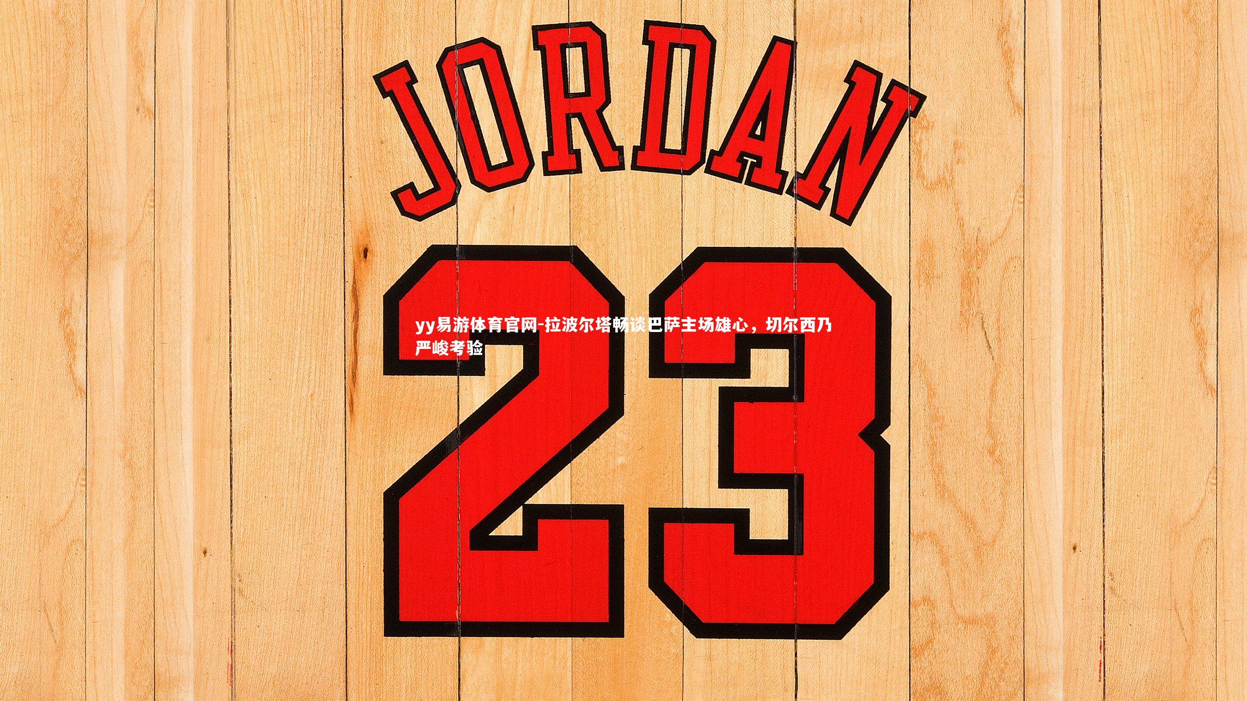 拉波尔塔畅谈巴萨主场雄心，切尔西乃严峻考验