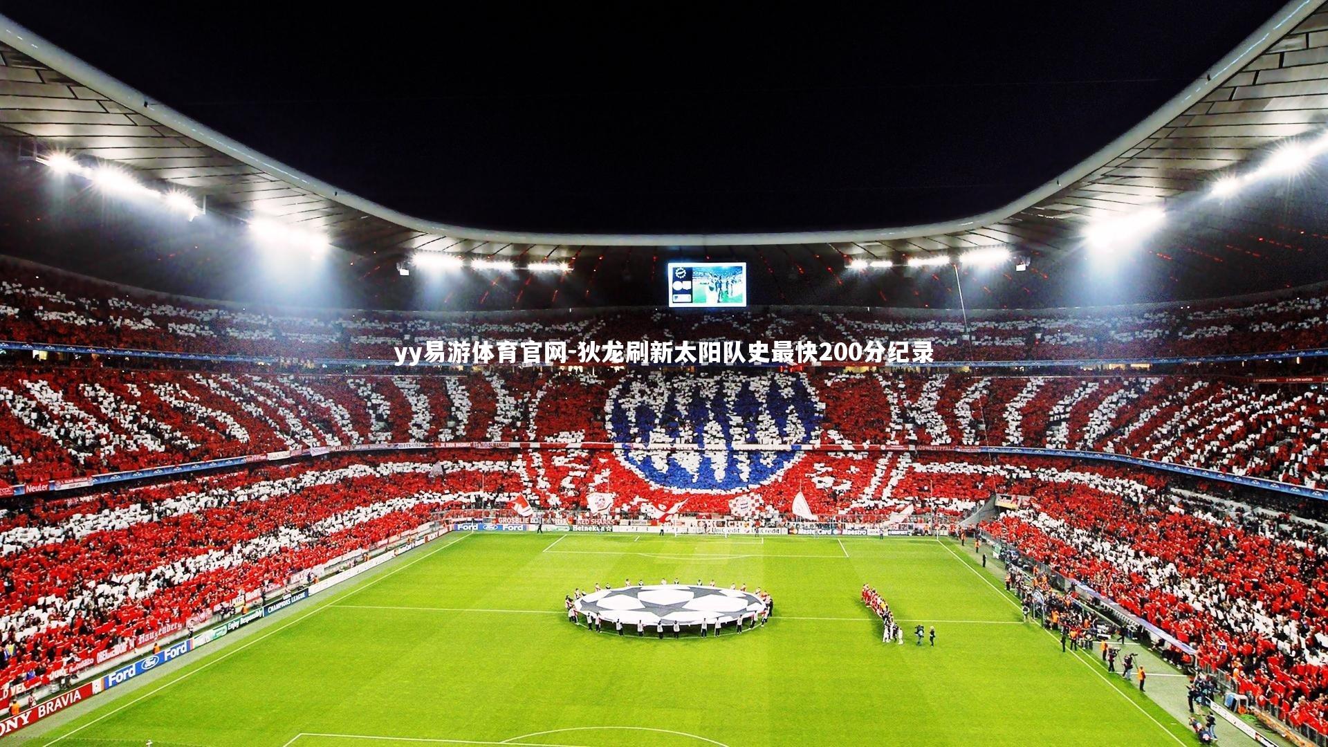 狄龙刷新太阳队史最快200分纪录