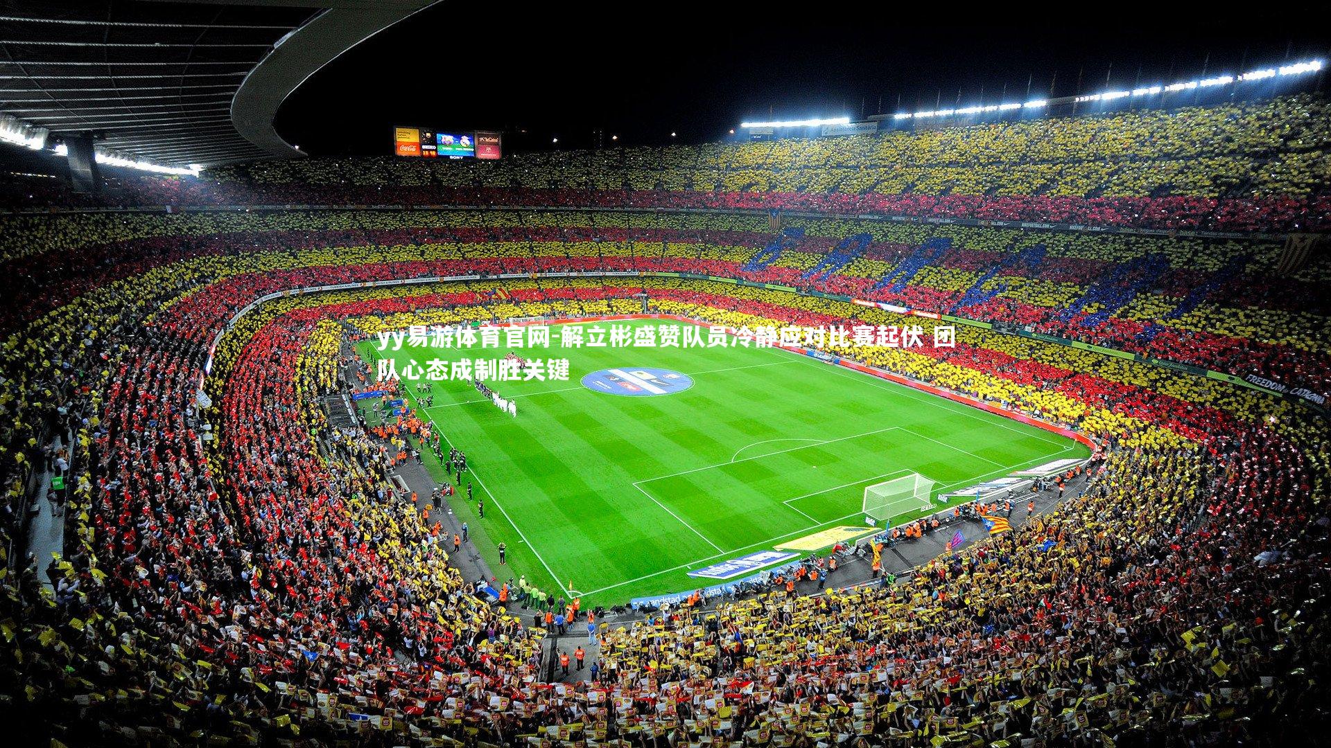 解立彬盛赞队员冷静应对比赛起伏 团队心态成制胜关键