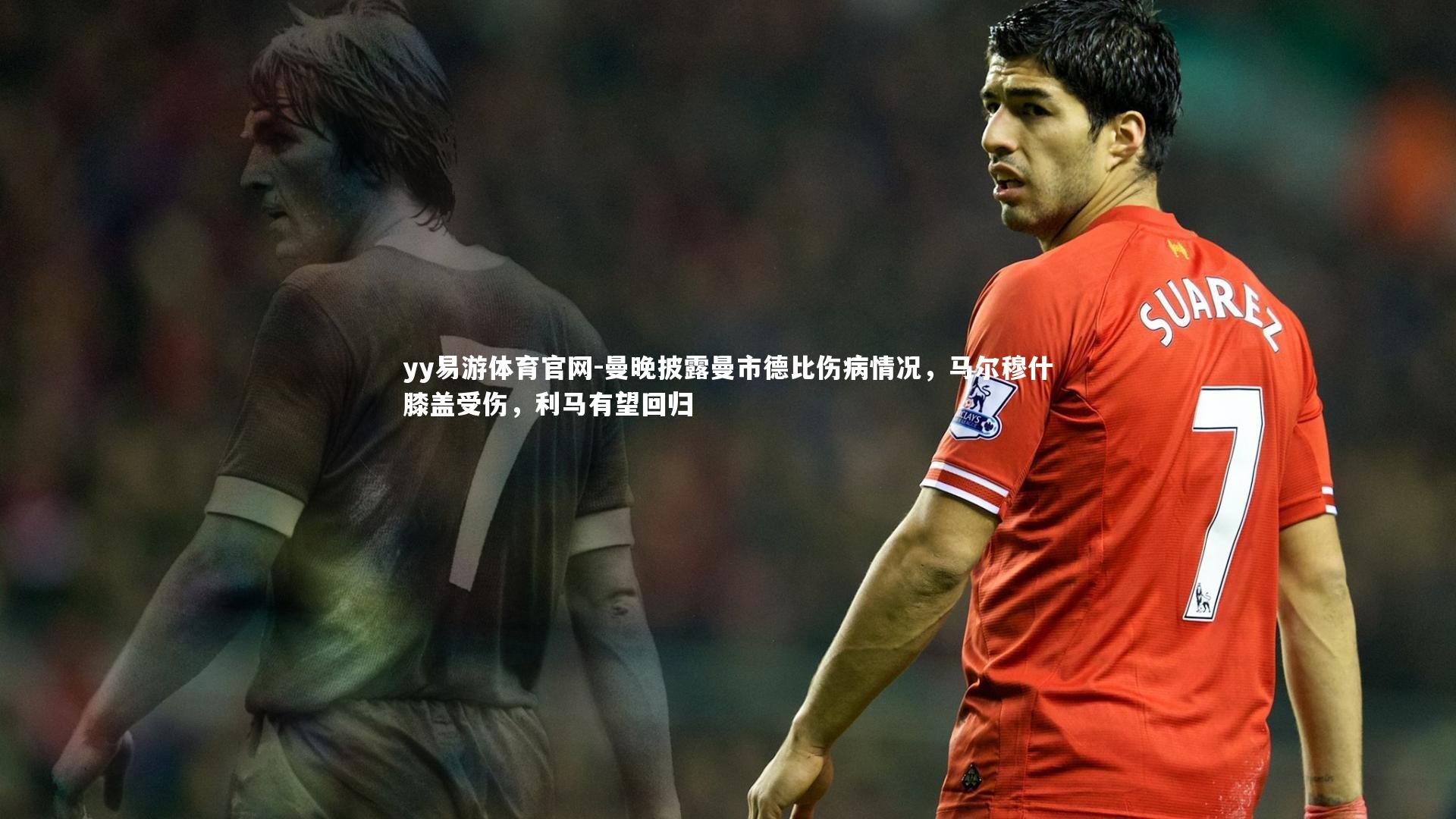 曼晚披露曼市德比伤病情况，马尔穆什膝盖受伤，利马有望回归