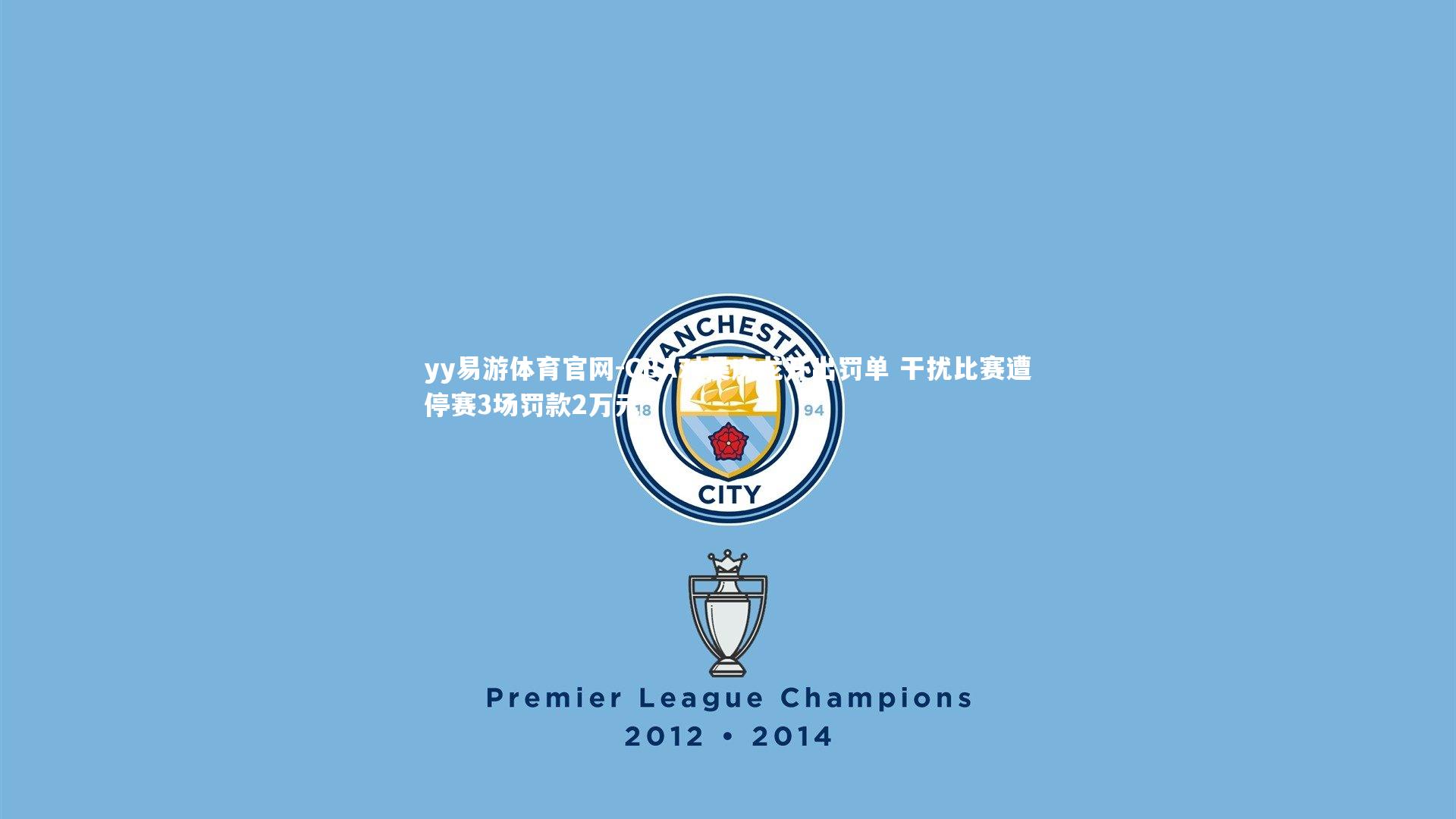 CBA对吴庆龙开出罚单 干扰比赛遭停赛3场罚款2万元